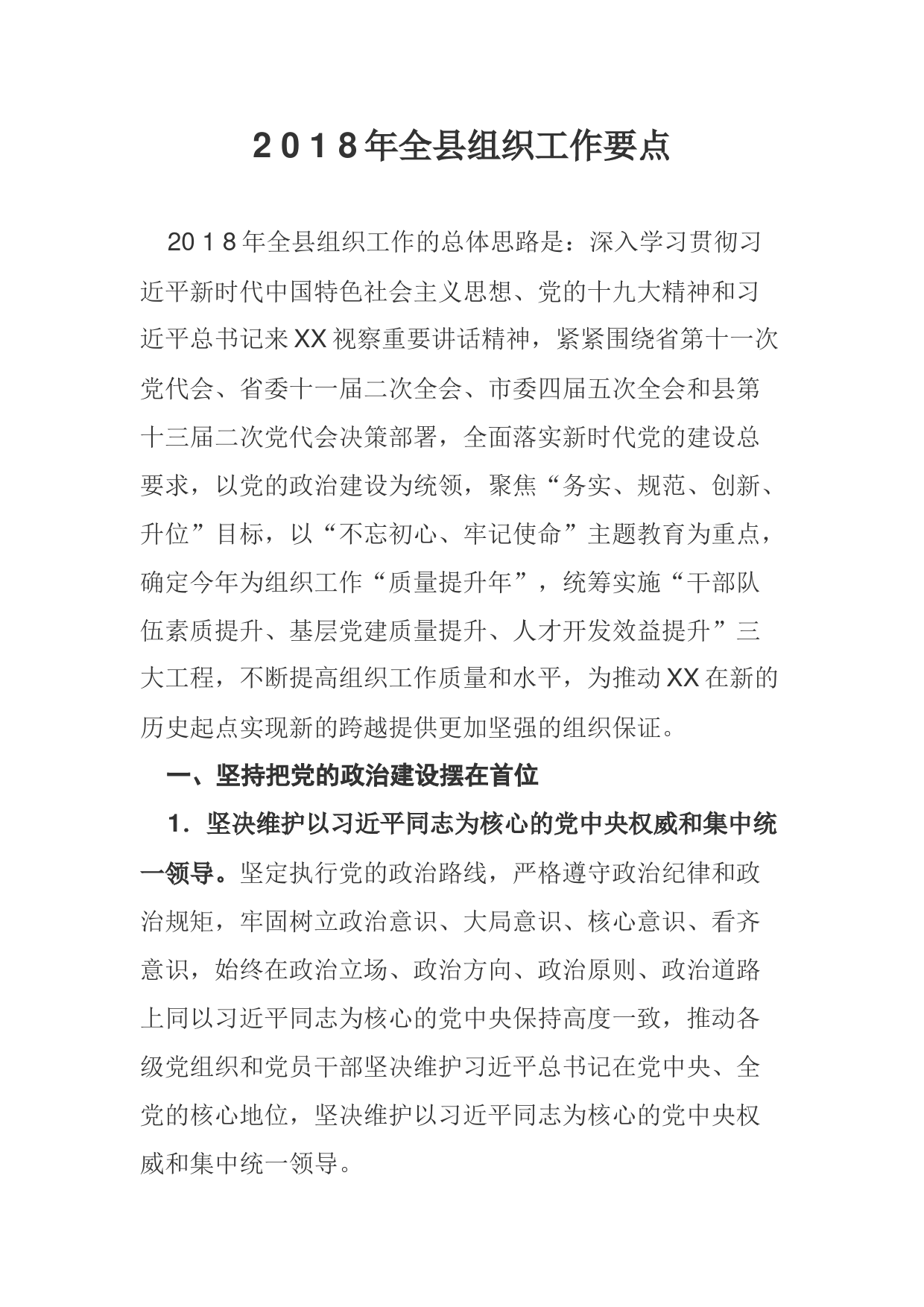 2 0 1 8年全县组织工作要点