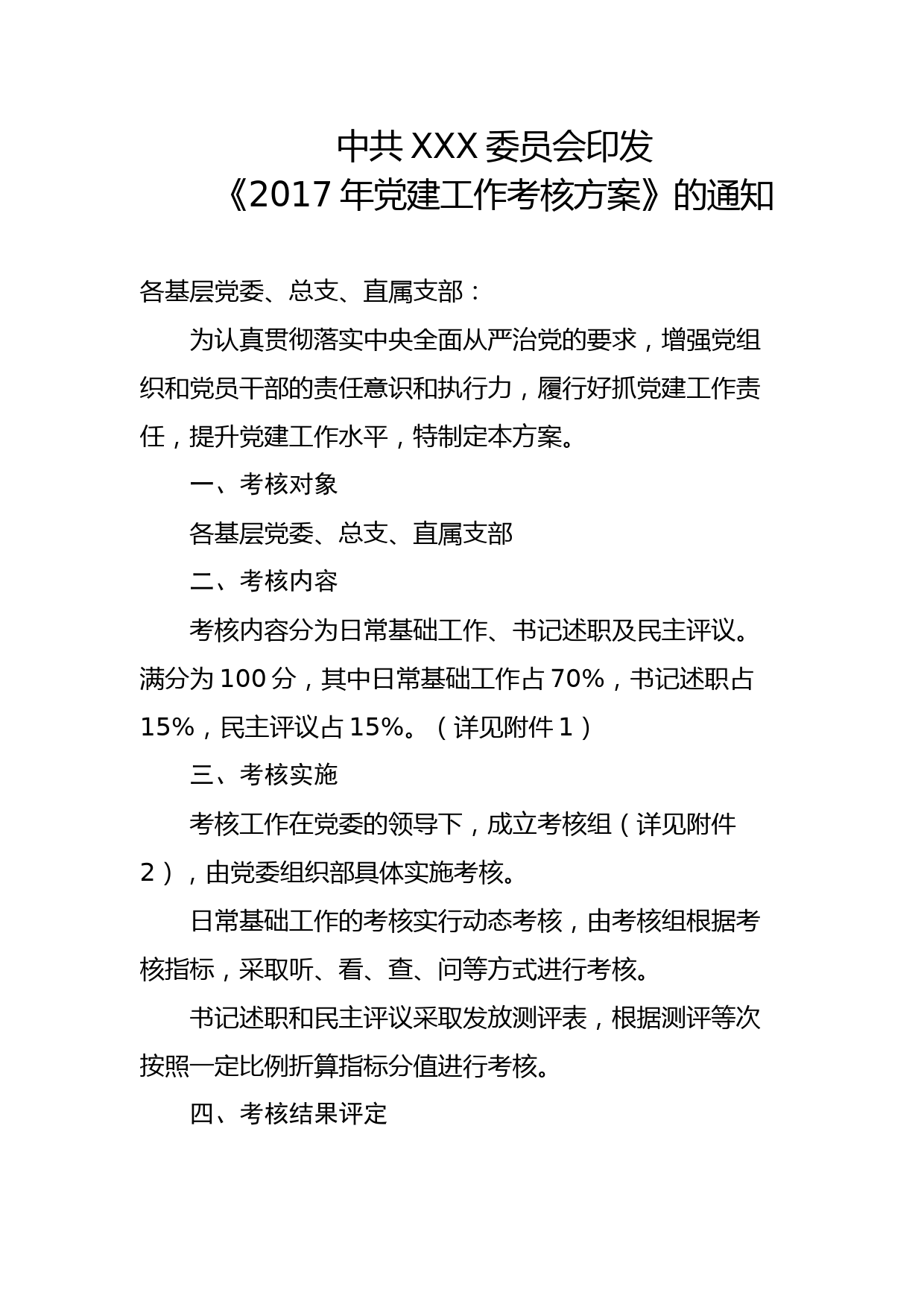 20180101党建工作考核方案