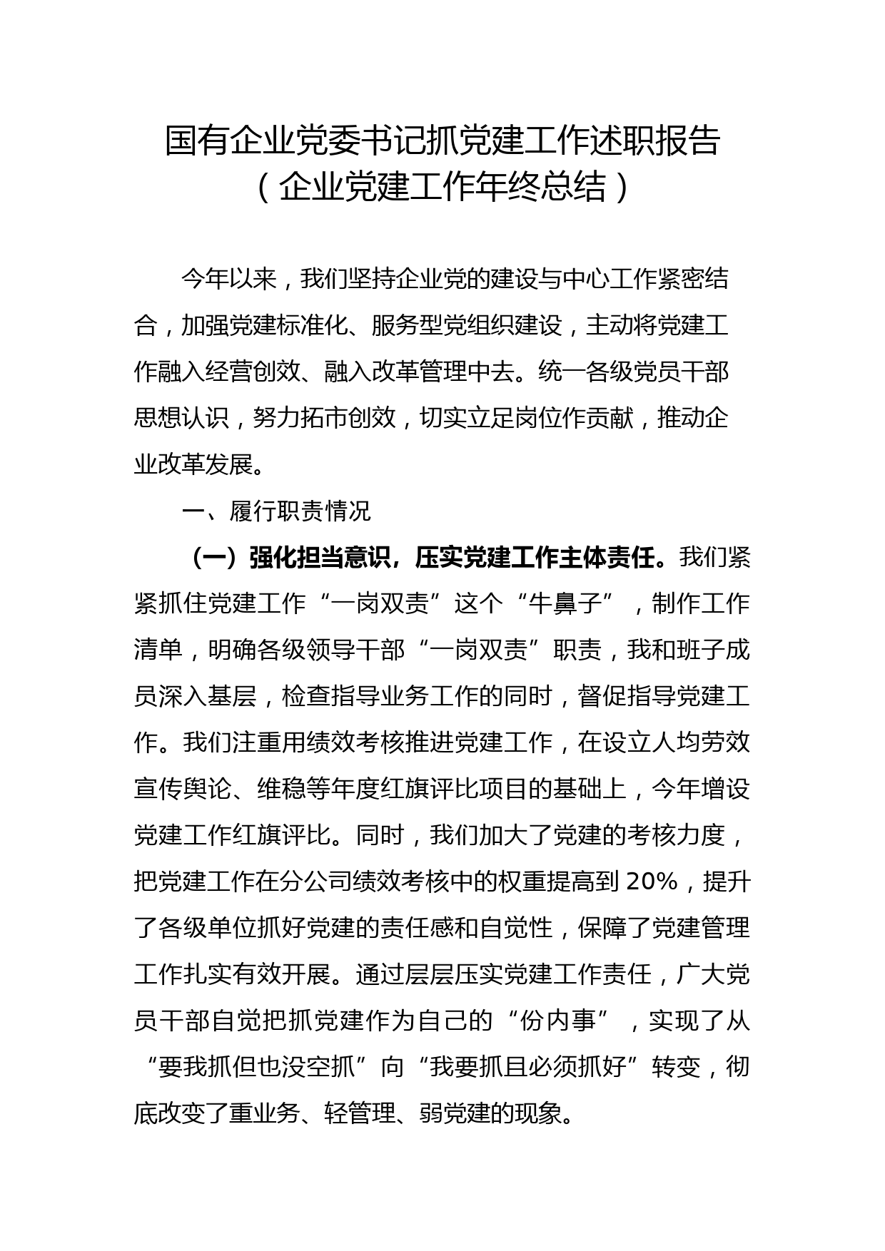 20180102企业党委书记抓党建工作述职报告