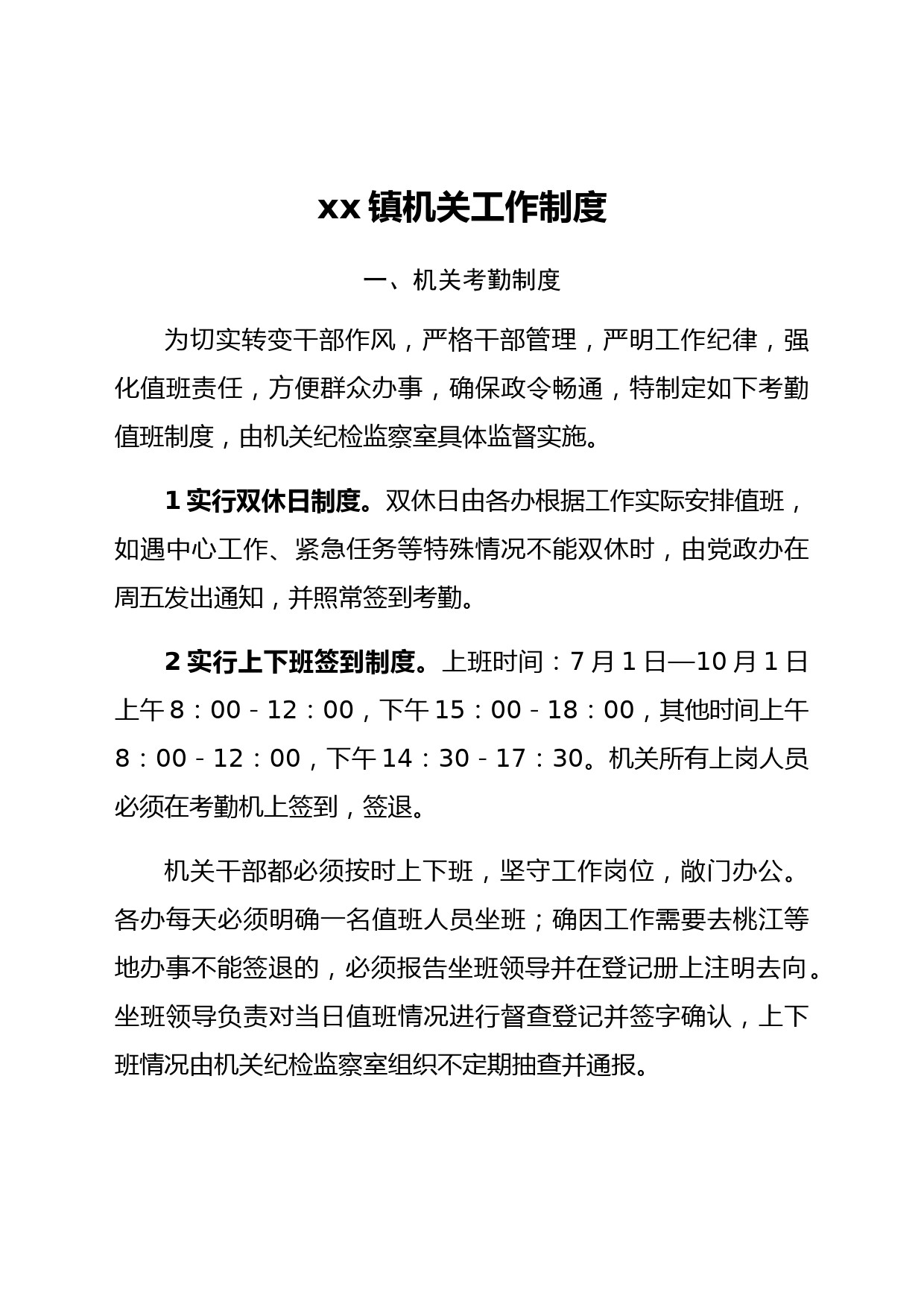 2022年xx镇机关工作制度