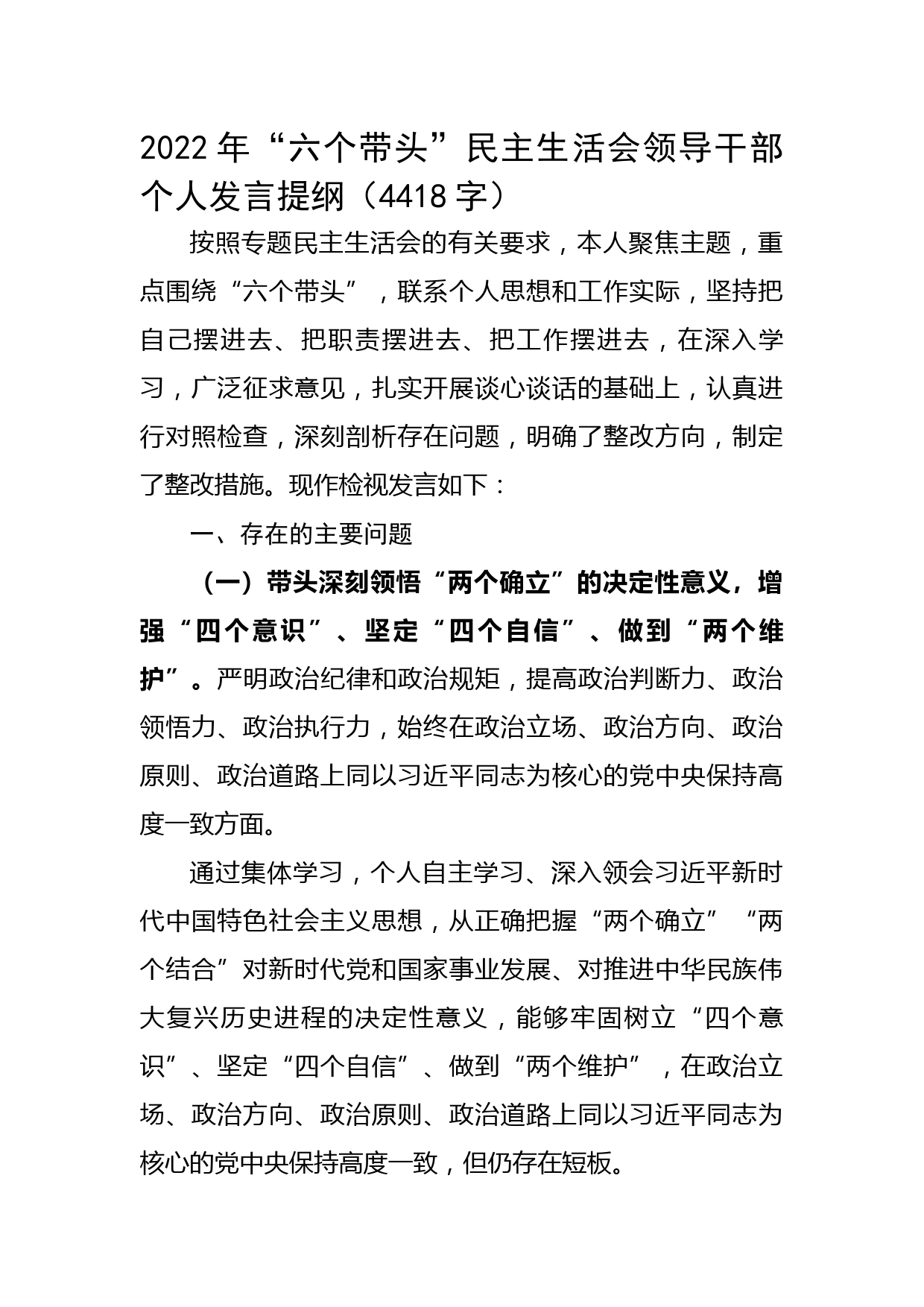2022年“六个带头”民主生活会领导干部个人发言提纲