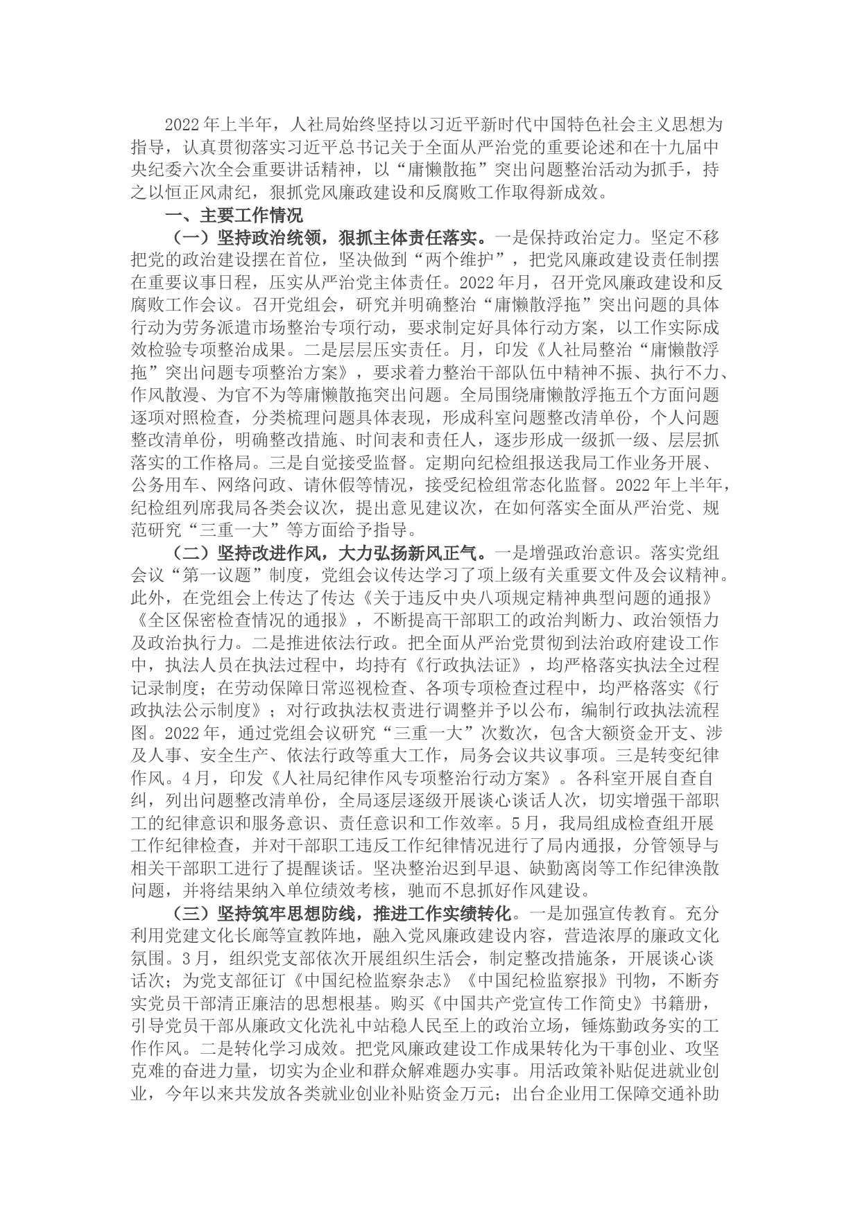 2022年上半年某人社局党风廉政工作情况报告