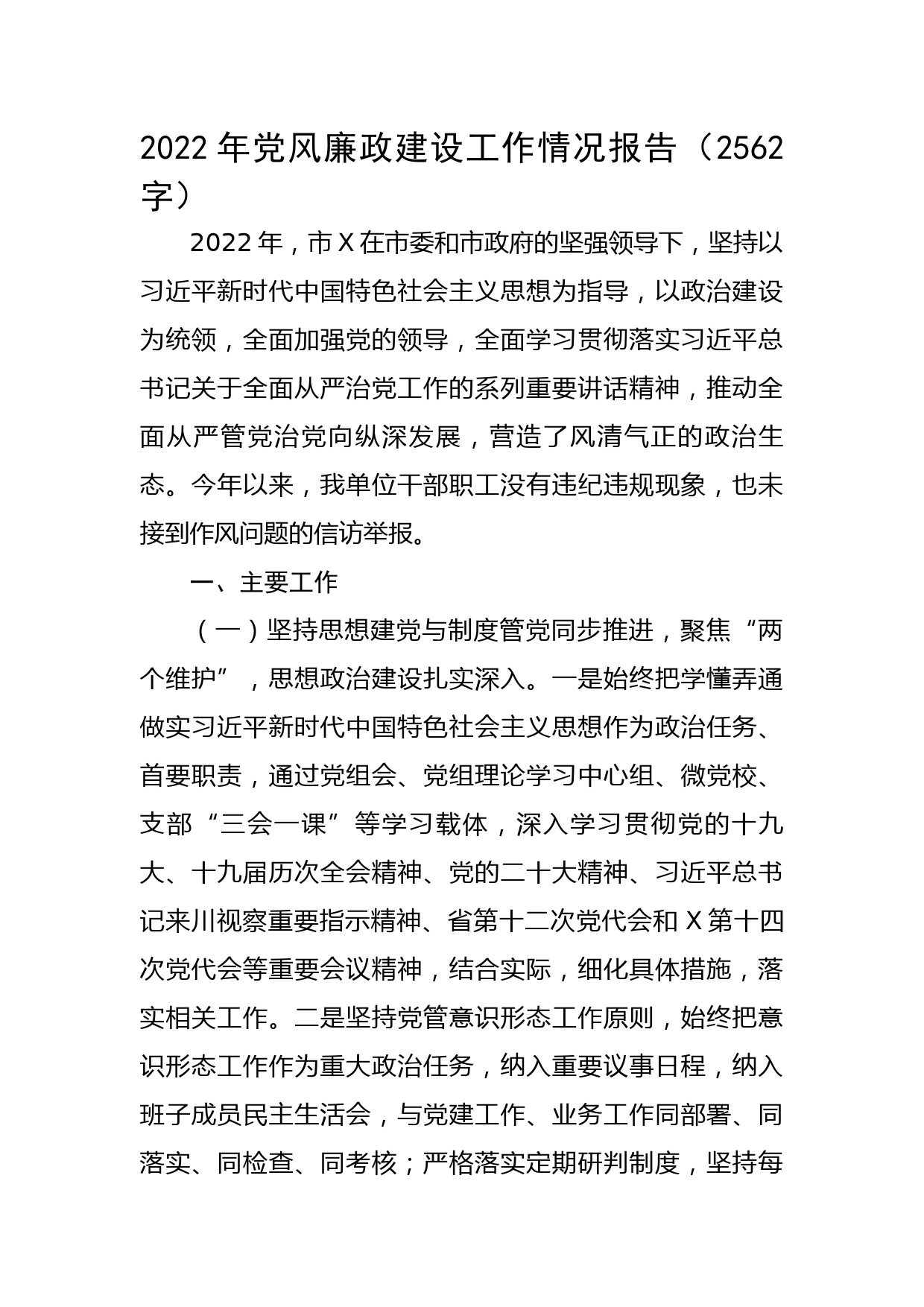 2022年党风廉政建设工作情况报告