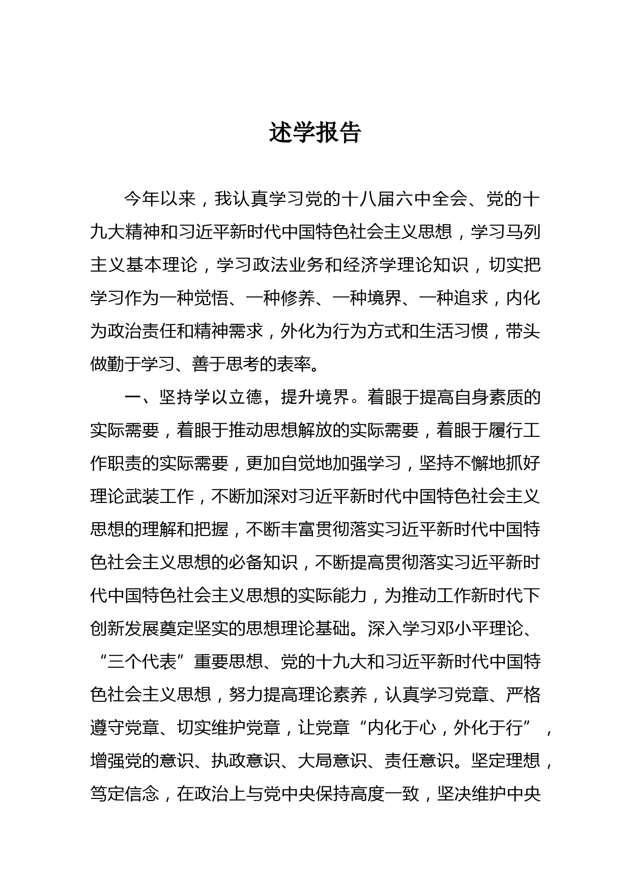 20180102领导干部述学报告