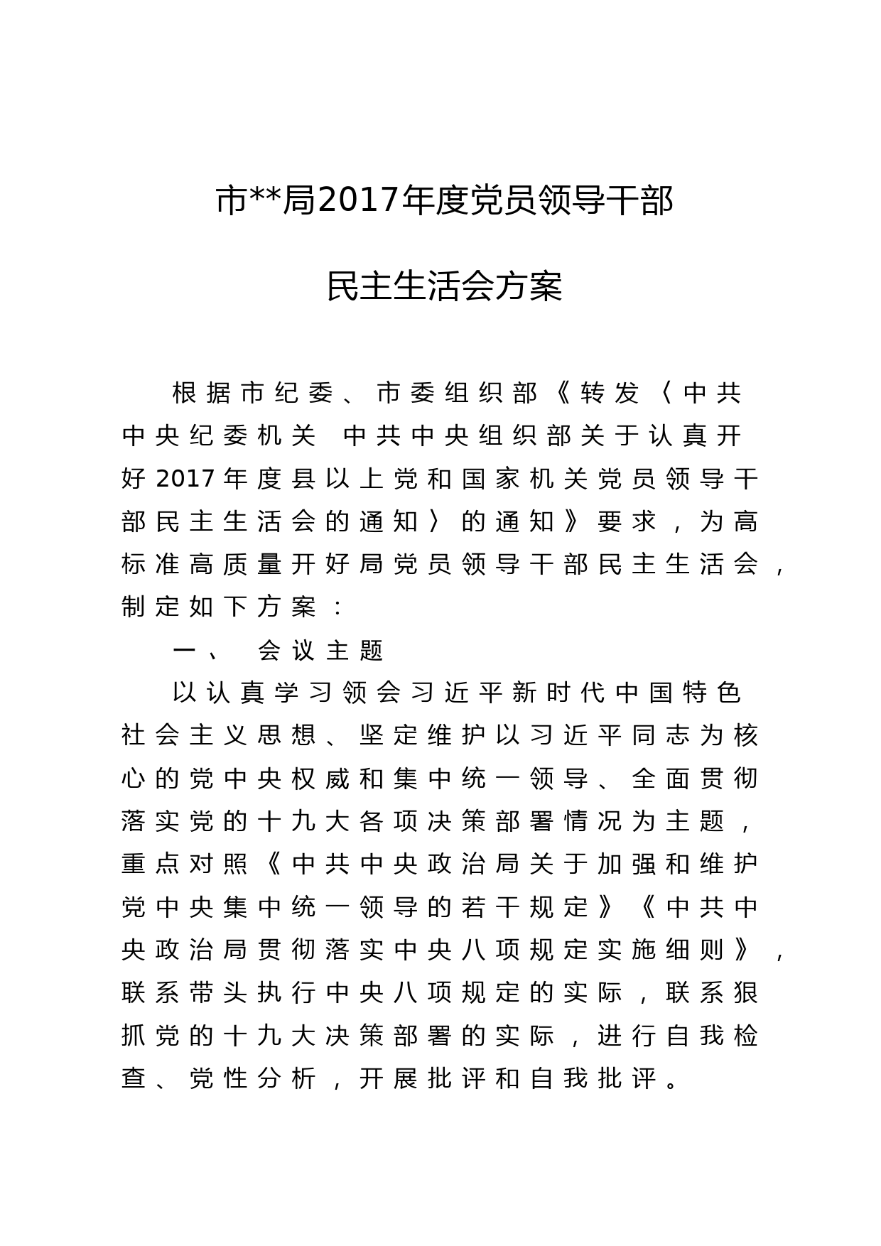 20180106市局2017年度党员领导干部民主生活会方案