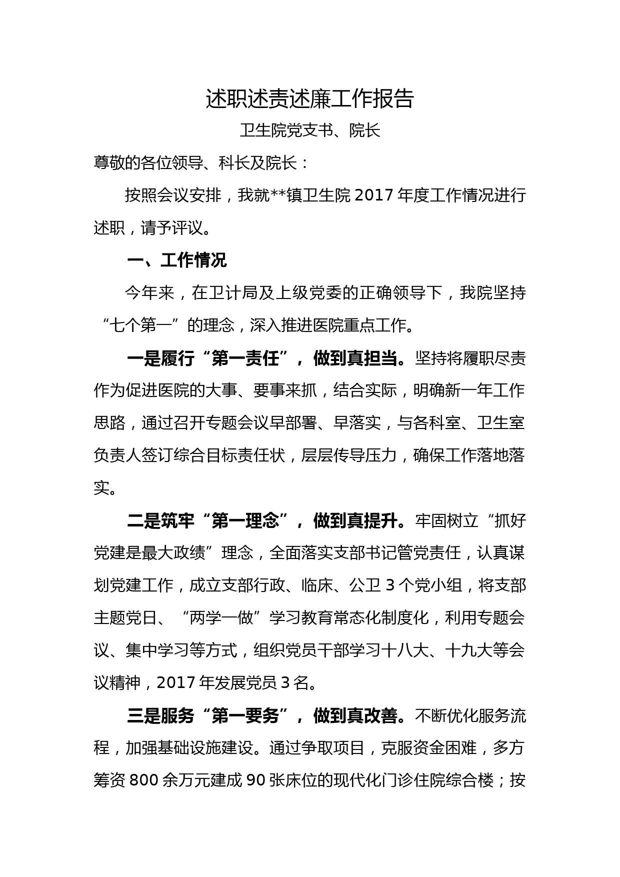 20180106述职述责述廉工作报告