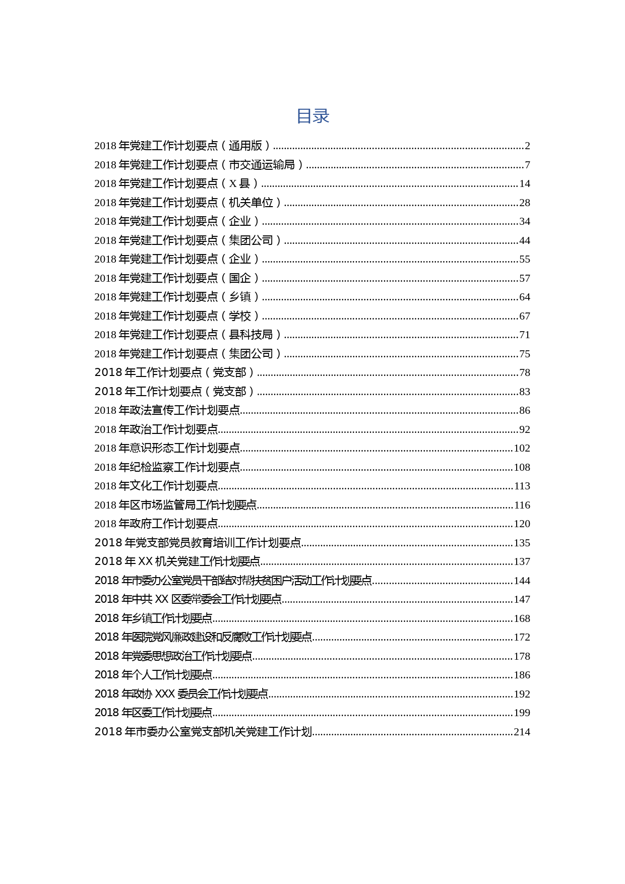 201801082018年工作计划要点