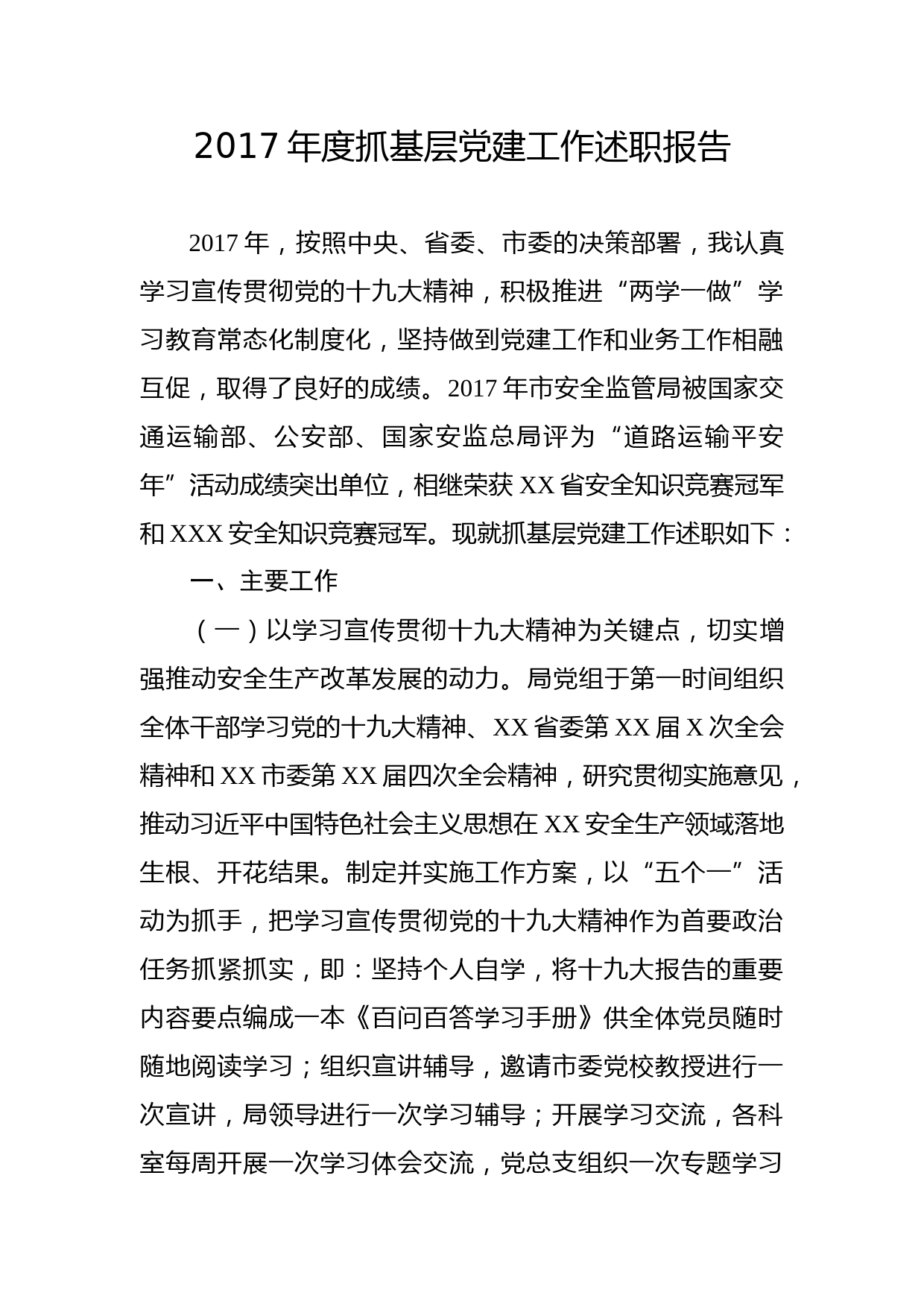 20180108党组书记抓基层党建工作述职报告