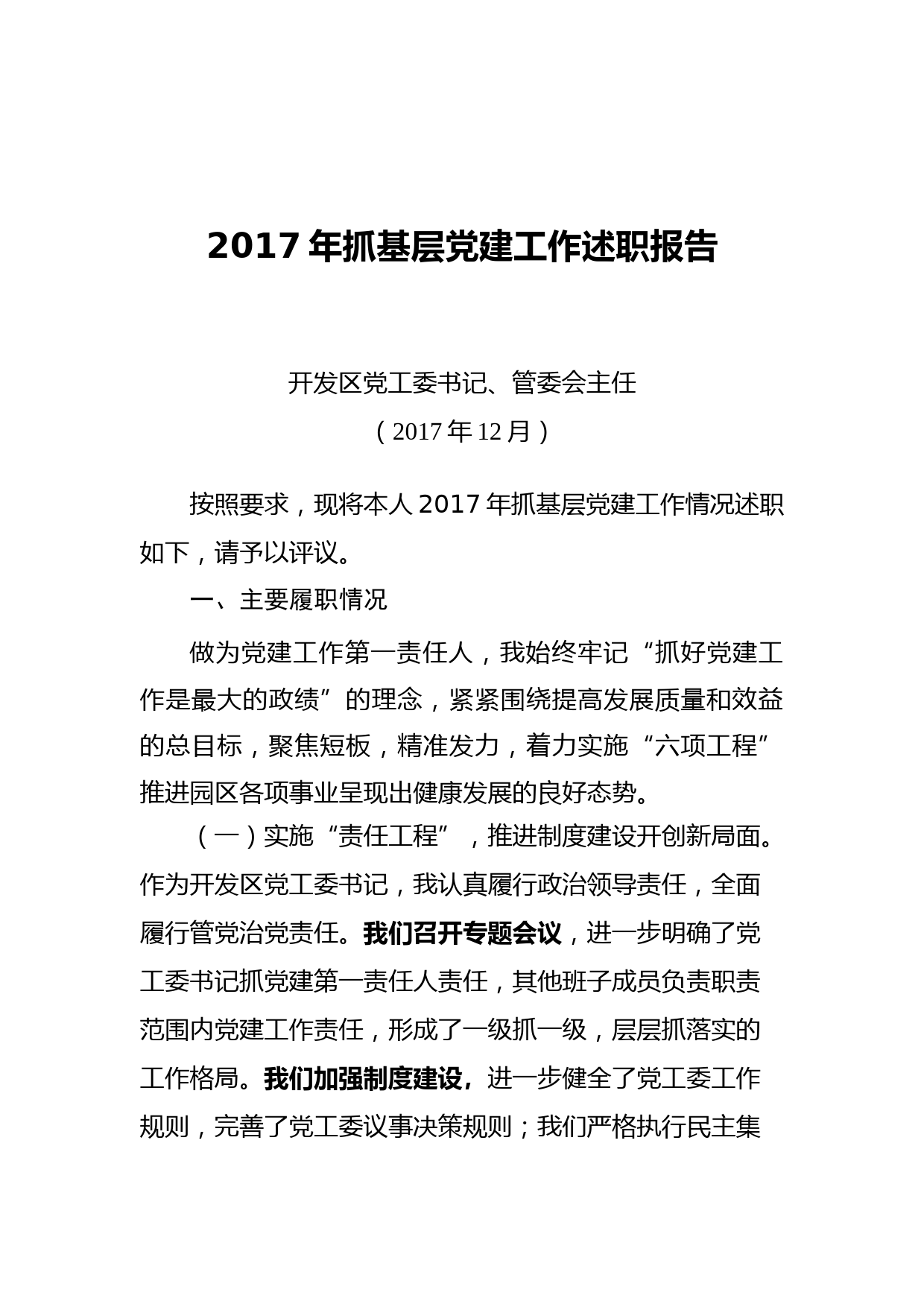 20180109抓基层党建工作述职报告