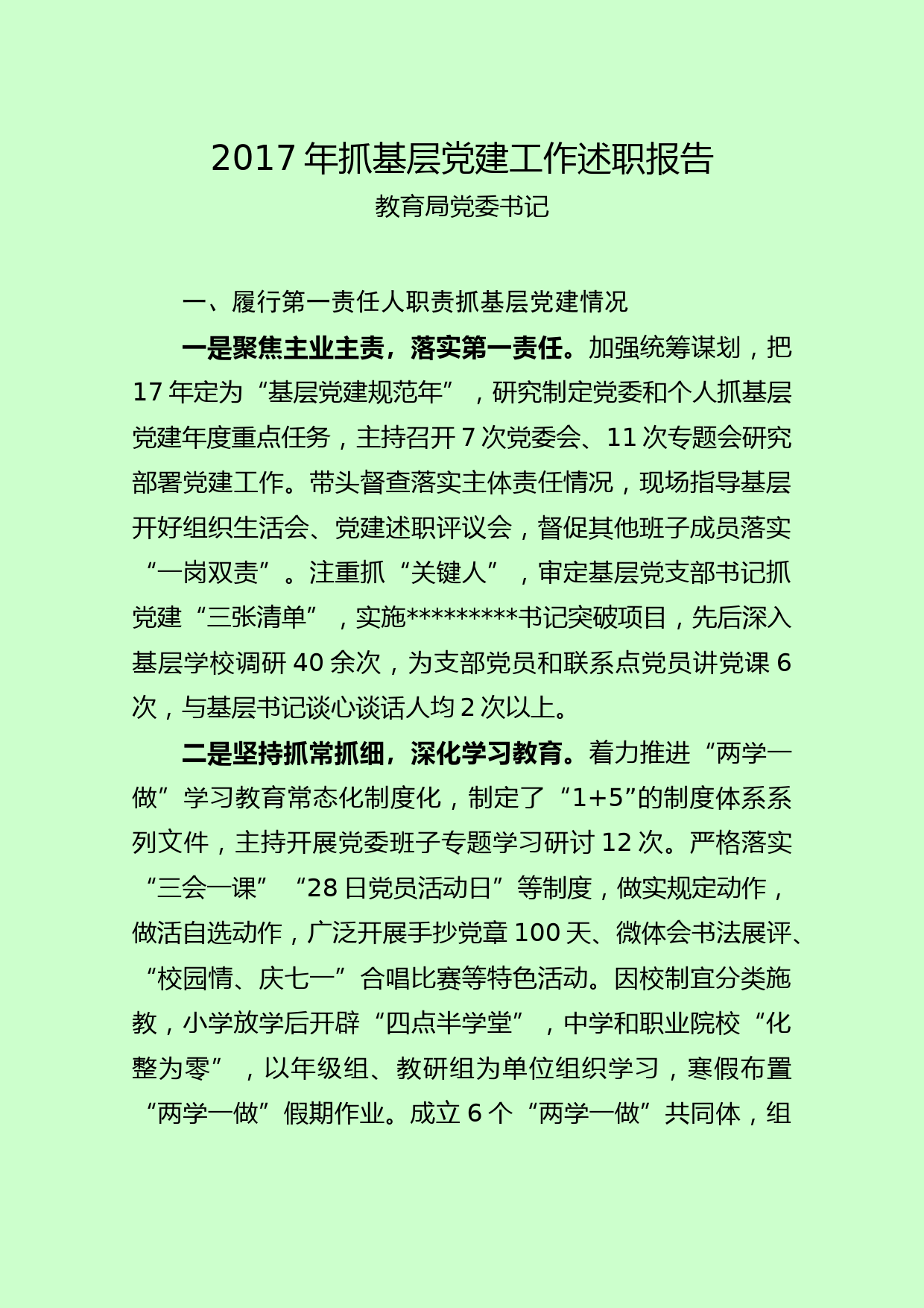 20180111教育局党委书记抓基层党建工作述职报告