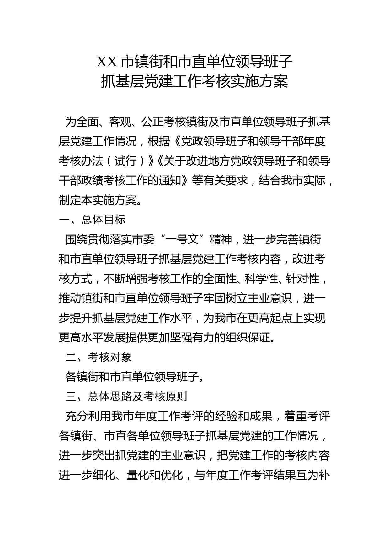 20180112市镇街和市直单位领导班子抓基层党建工作考核实施方案