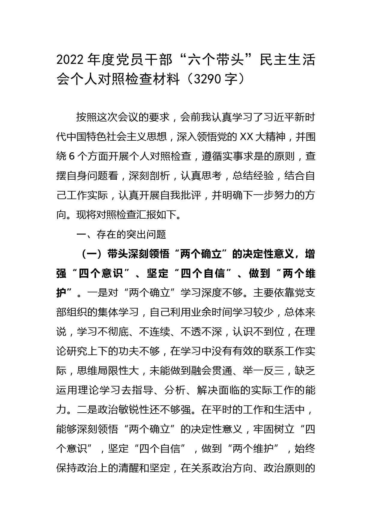 2022年度党员干部“六个带头”民主生活会个人对照检查材料