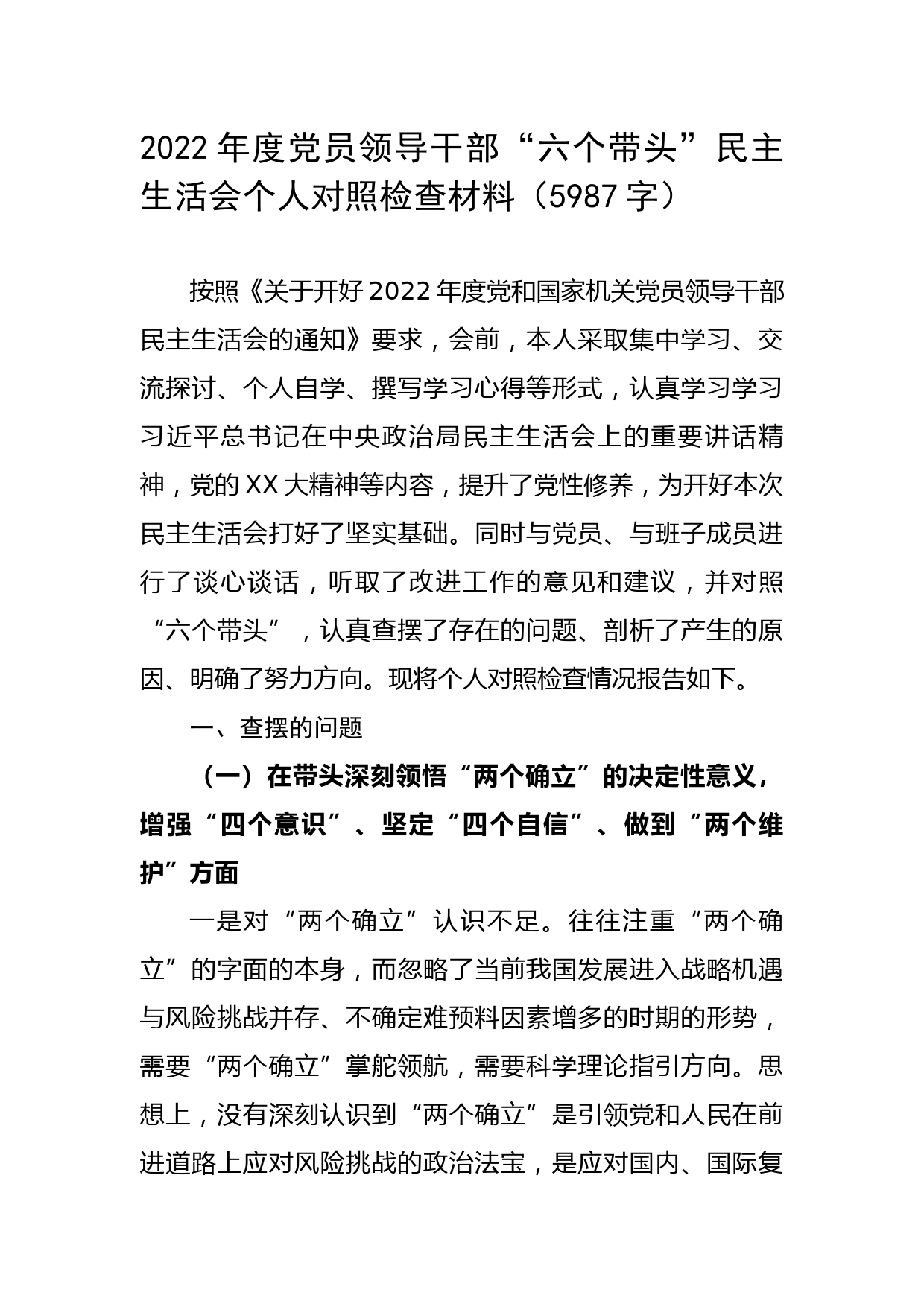 2022年度党员领导干部“六个带头”民主生活会个人对照检查材料