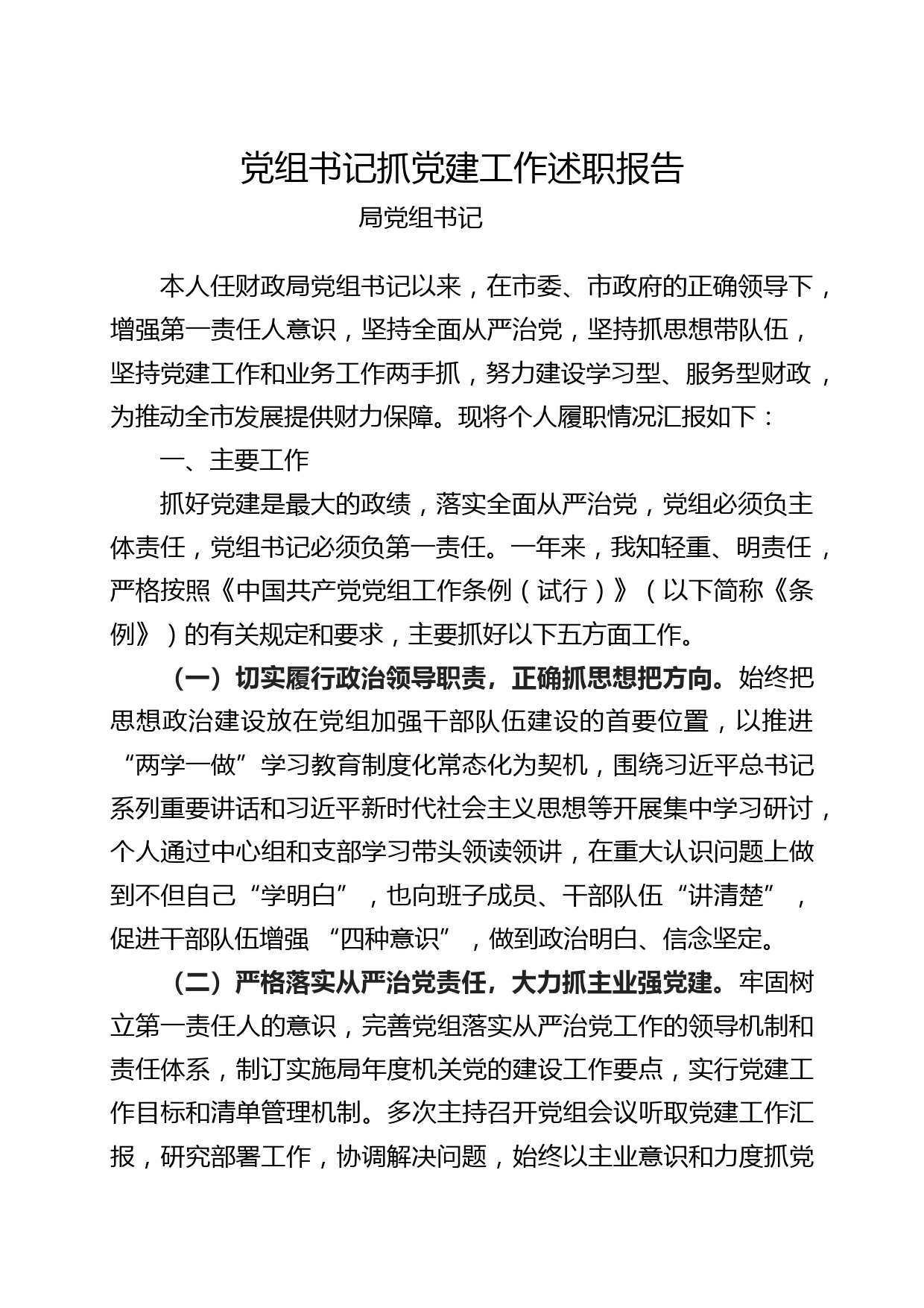 20180113党组书记抓党建工作述职报告