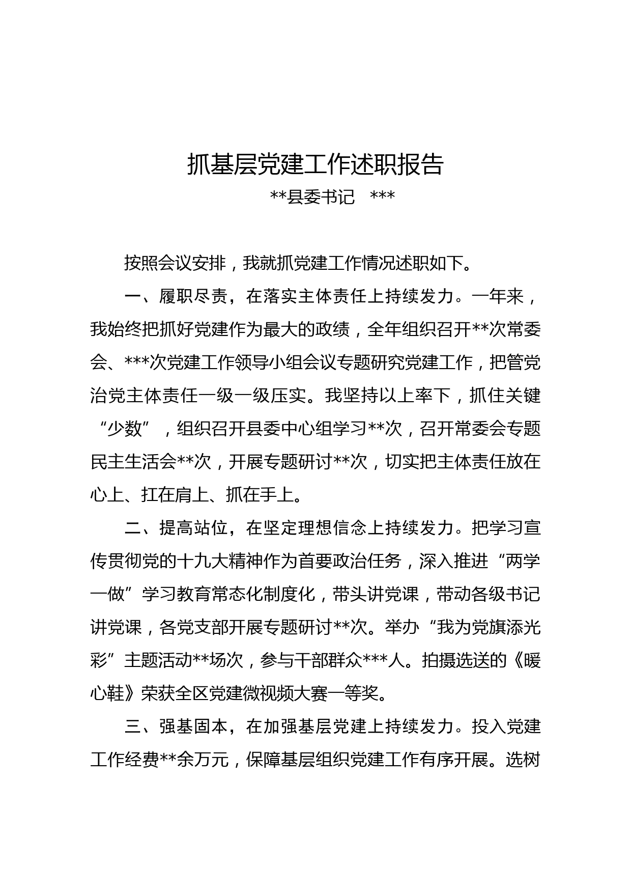 20180114县委书记抓基层党建述职报告