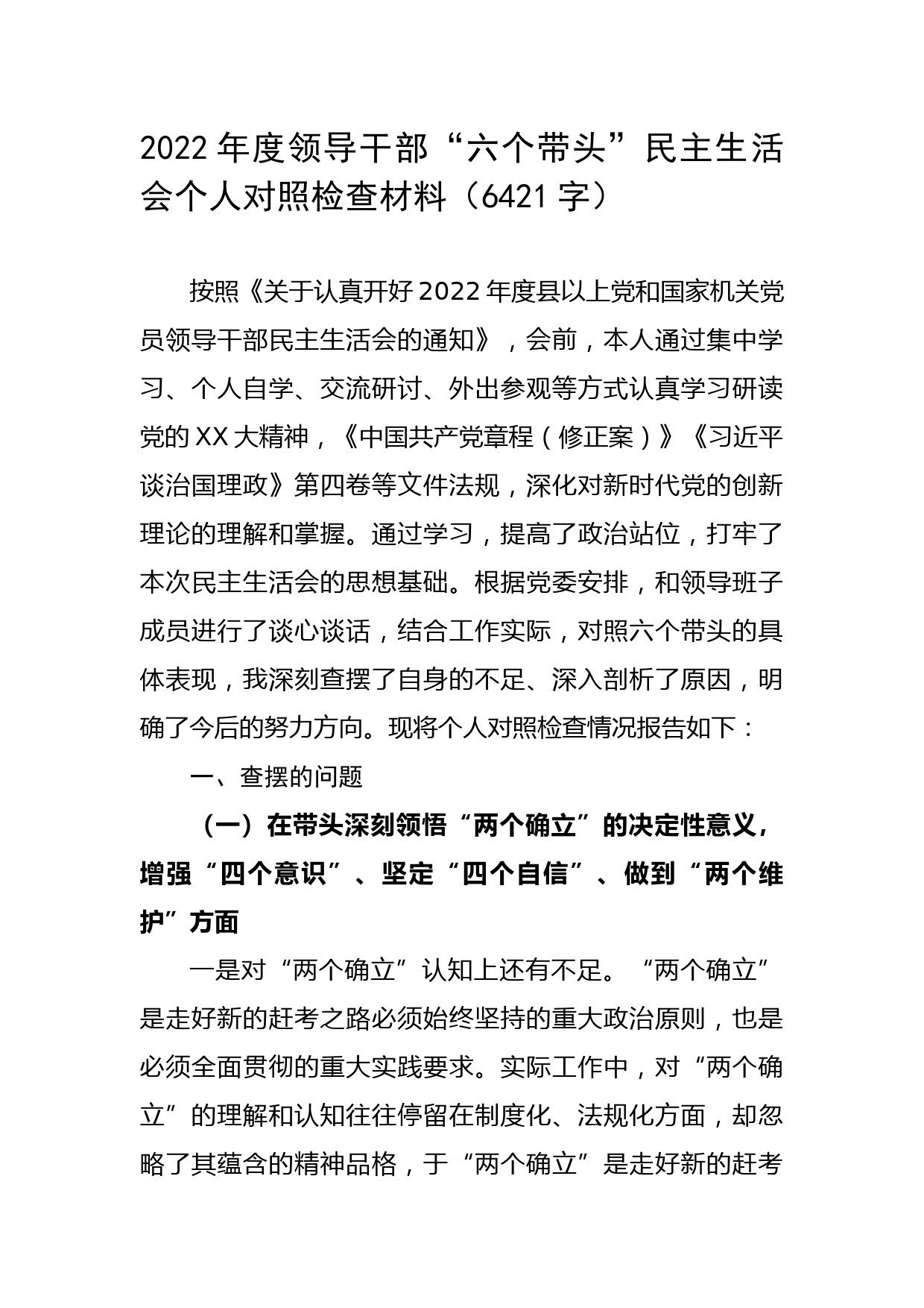 2022年度县处级“六个带头”民主生活会个人对照检查材料