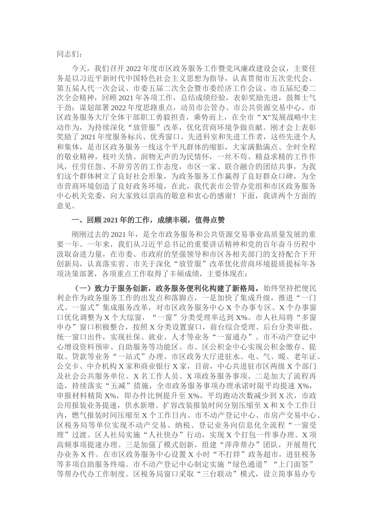 2022年度市区政务服务工作暨党风廉政建设会议上的讲话