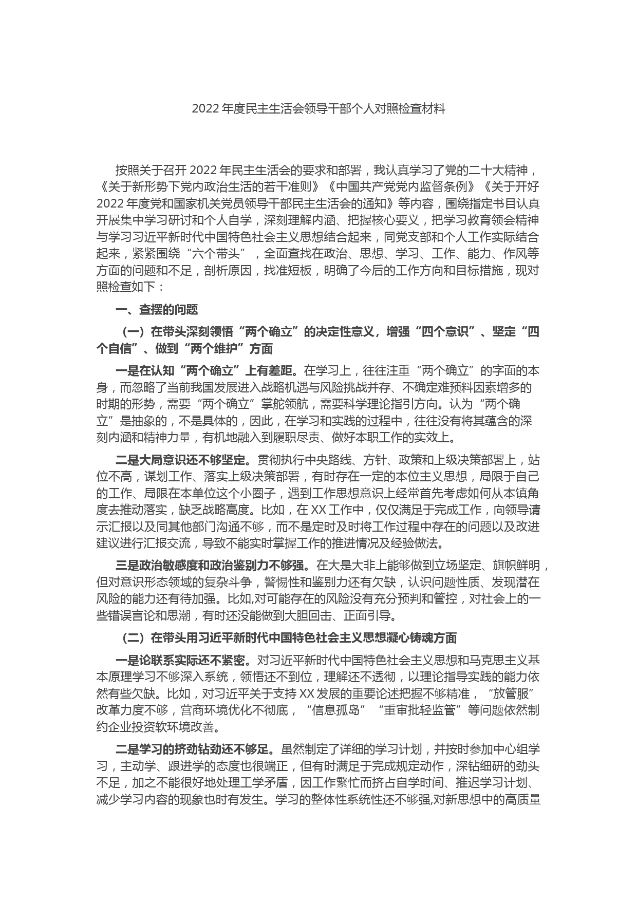 2022年度民主生活会领导干部个人对照检查材料(1)