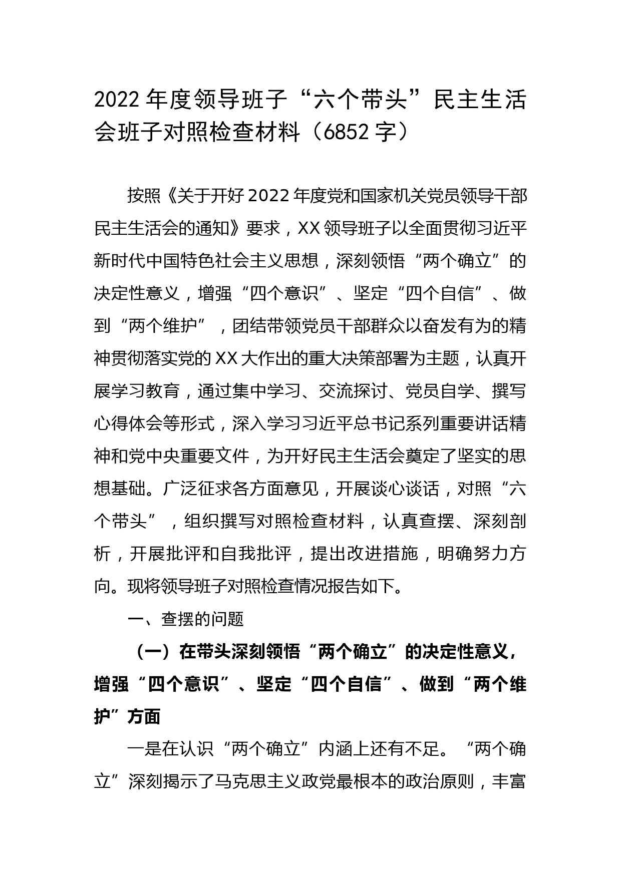 2022年度班子“六个带头”民主生活会班子对照检查材料