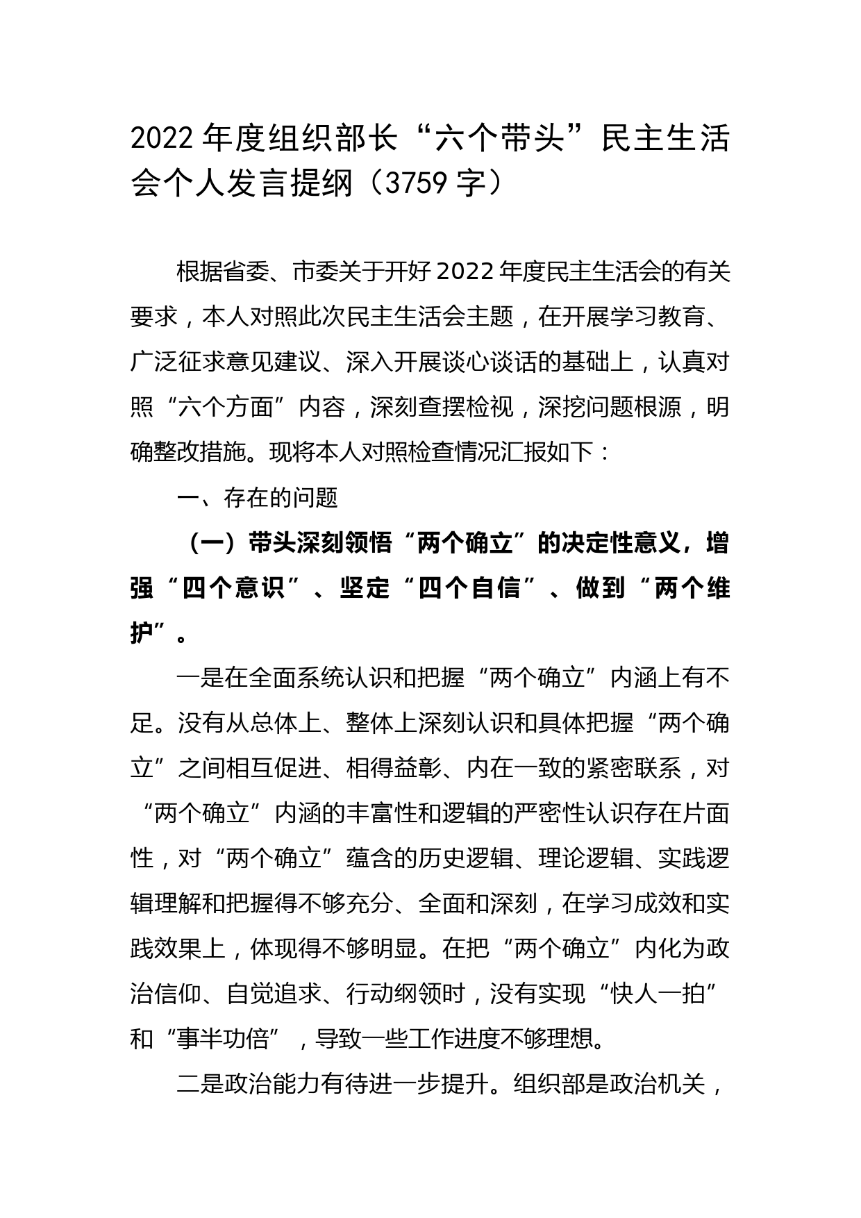2022年度组织部长“六个带头”民主生活会个人发言提纲