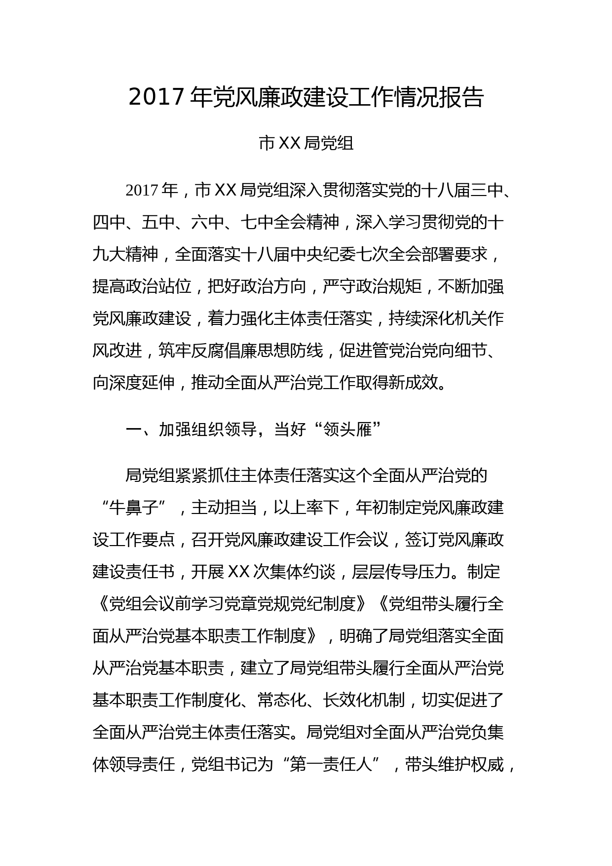 20180116党风廉政建设工作情况报告