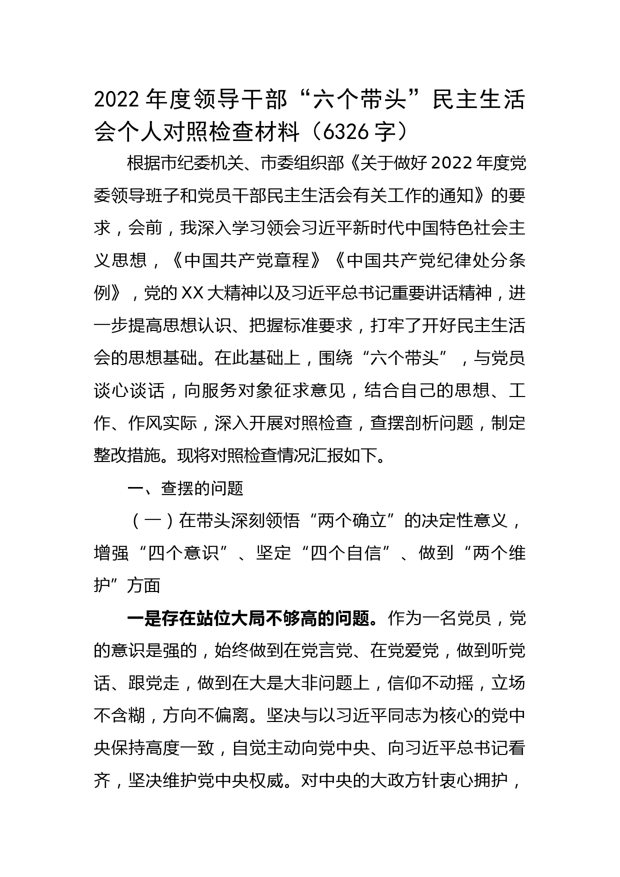 2022年度领导干部“六个带头”民主生活会个人对照检查材料