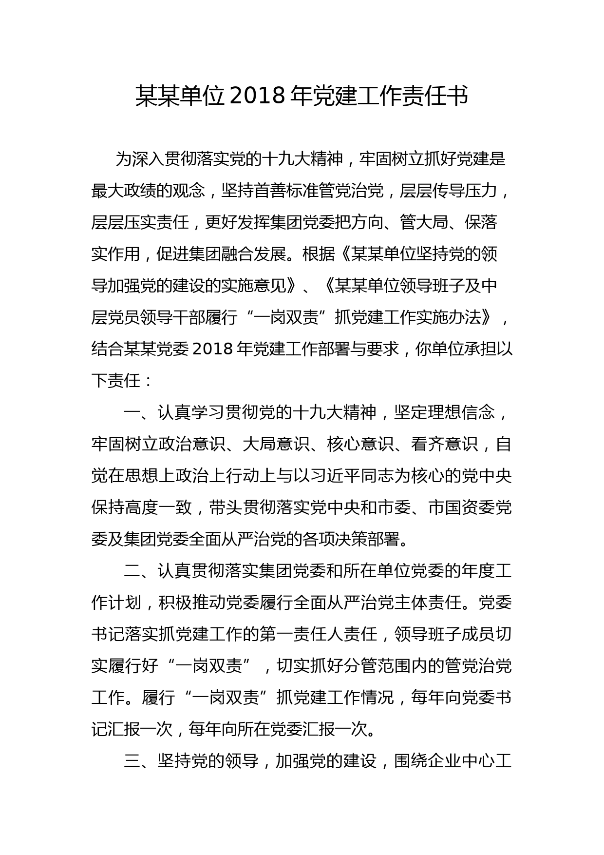 20180118某某单位2018年党建工作责任书