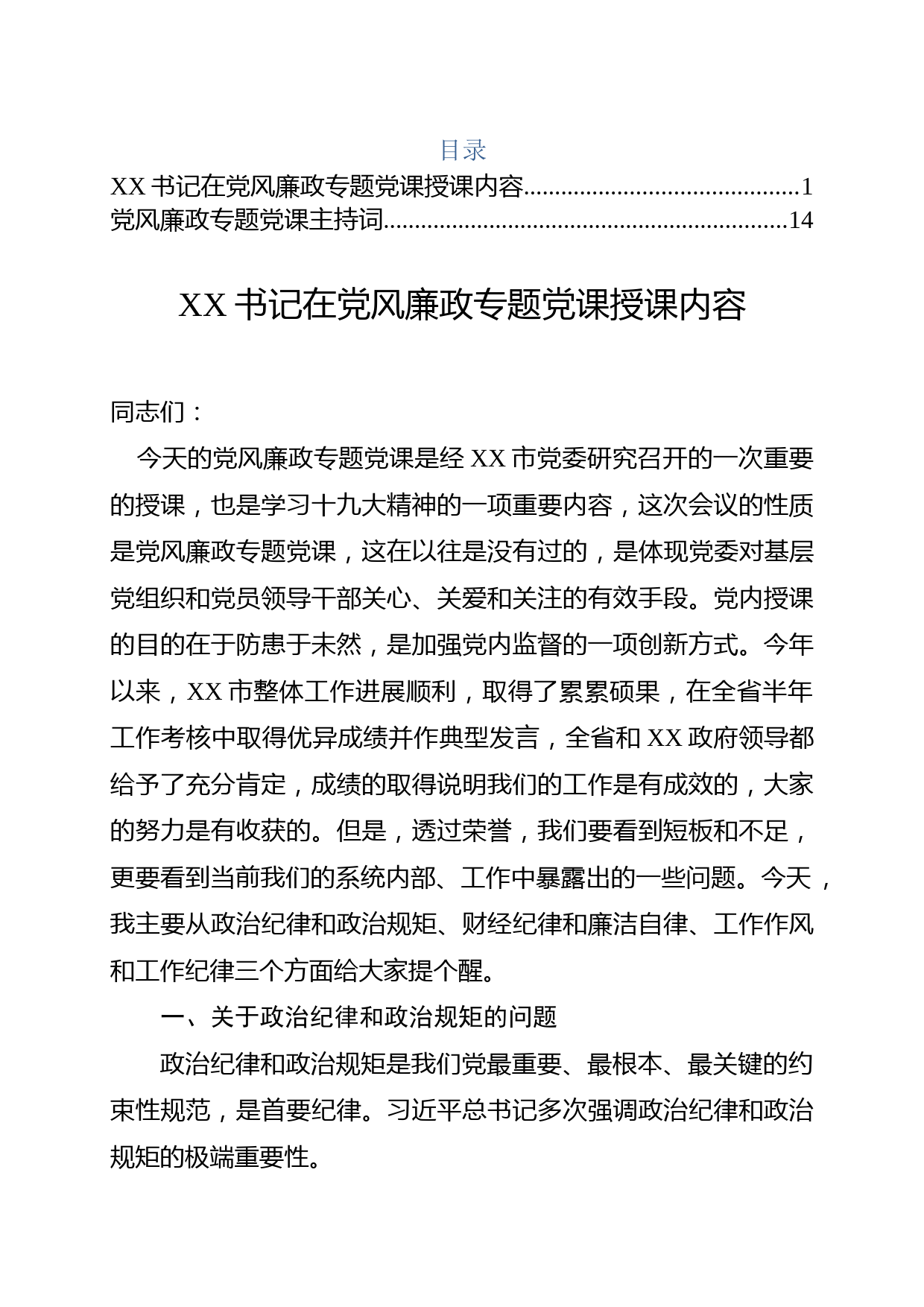 20180119党风廉政专题党课讲稿和主持词