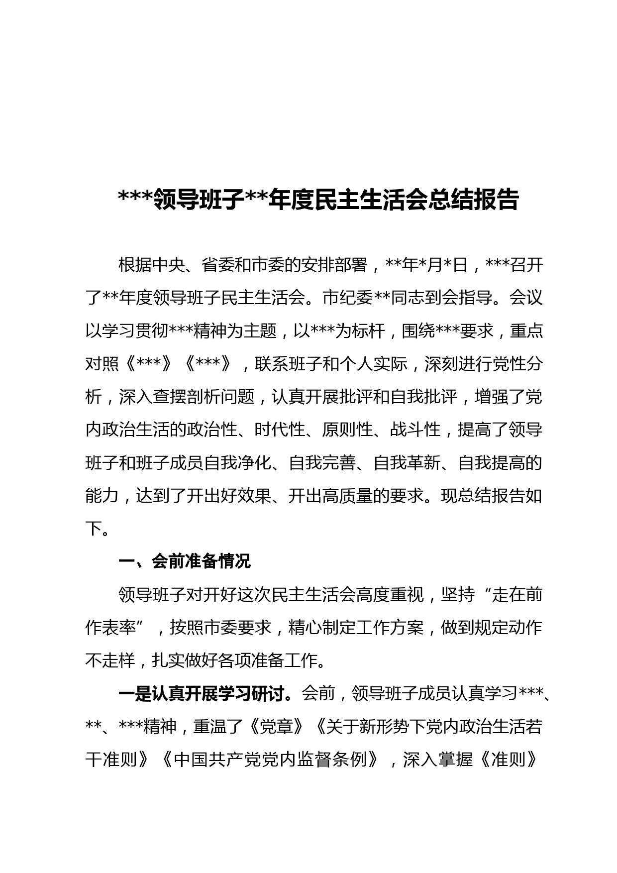 20180120民主生活会总结报告4篇