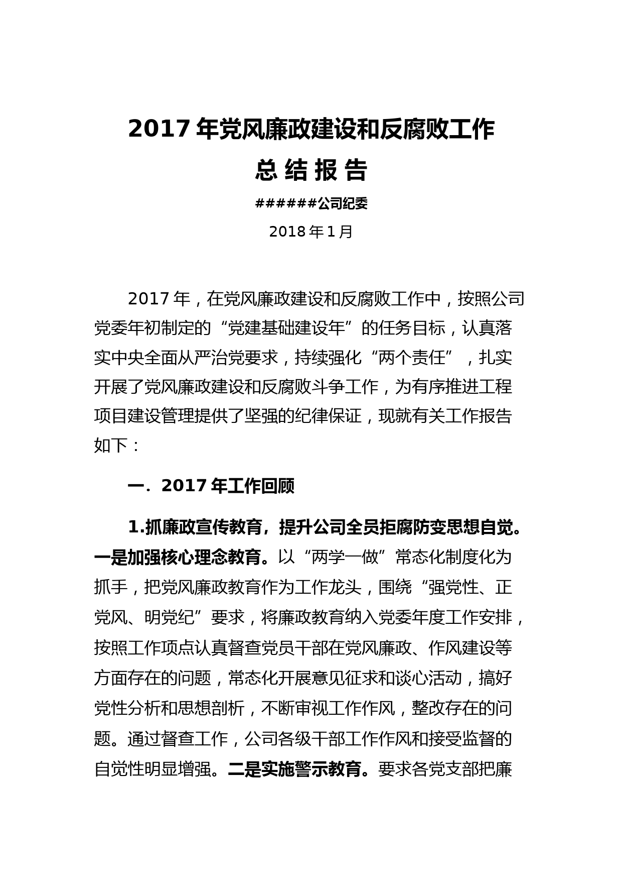 20180121党风廉政建设和反腐败工作总结报告
