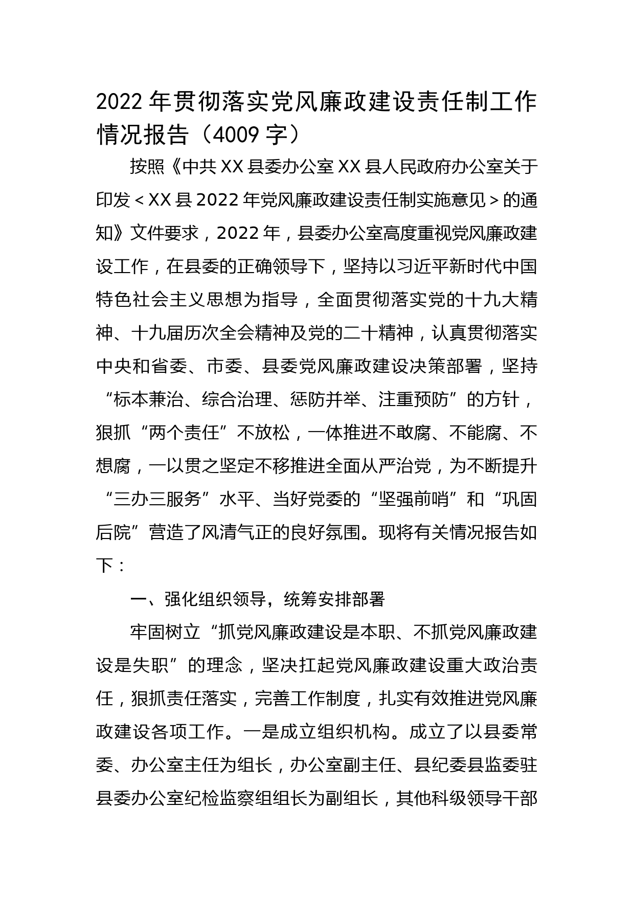 2022年贯彻落实党风廉政建设责任制工作情况报告