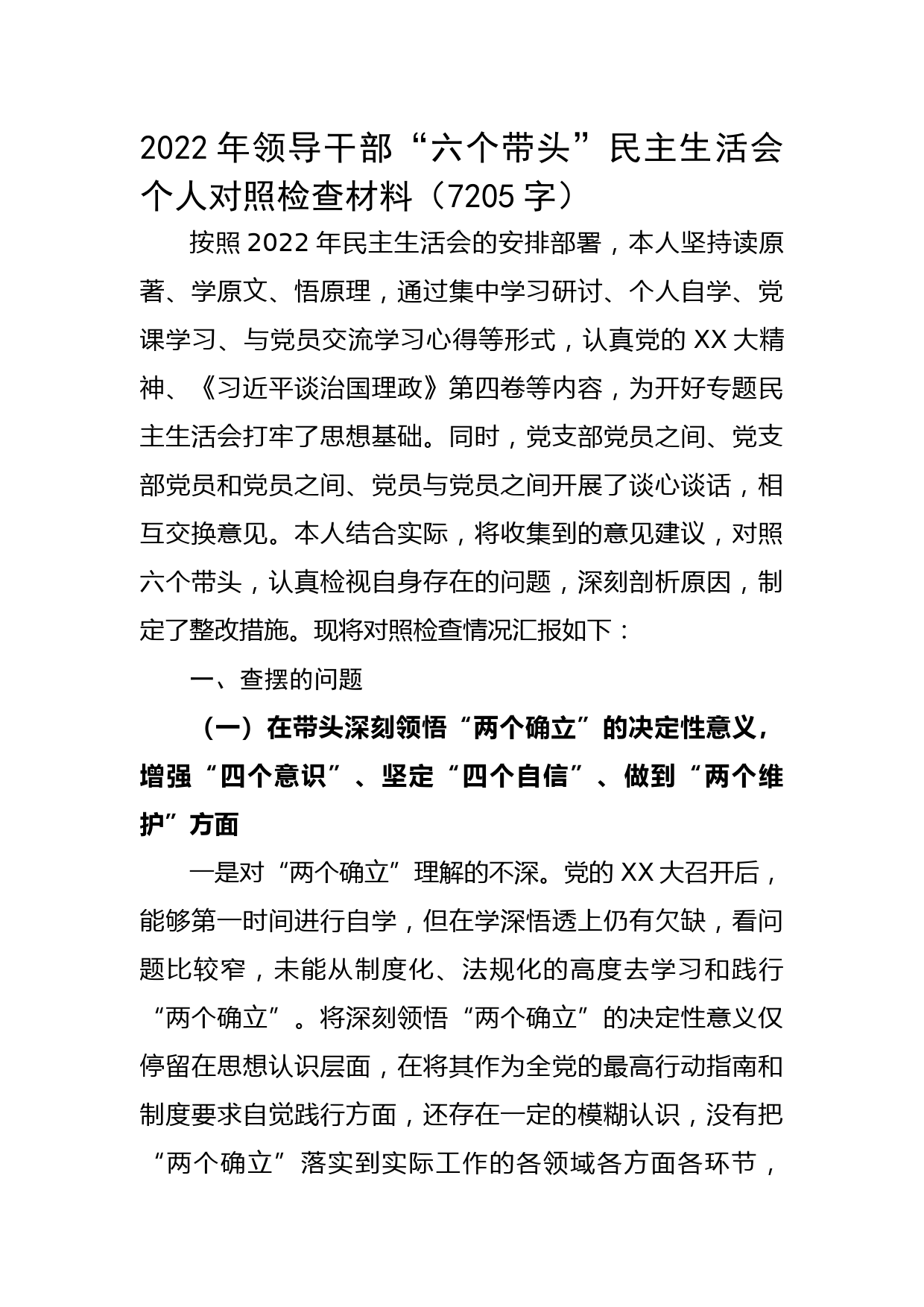 2022年领导干部“六个带头”民主生活会个人对照检查材料