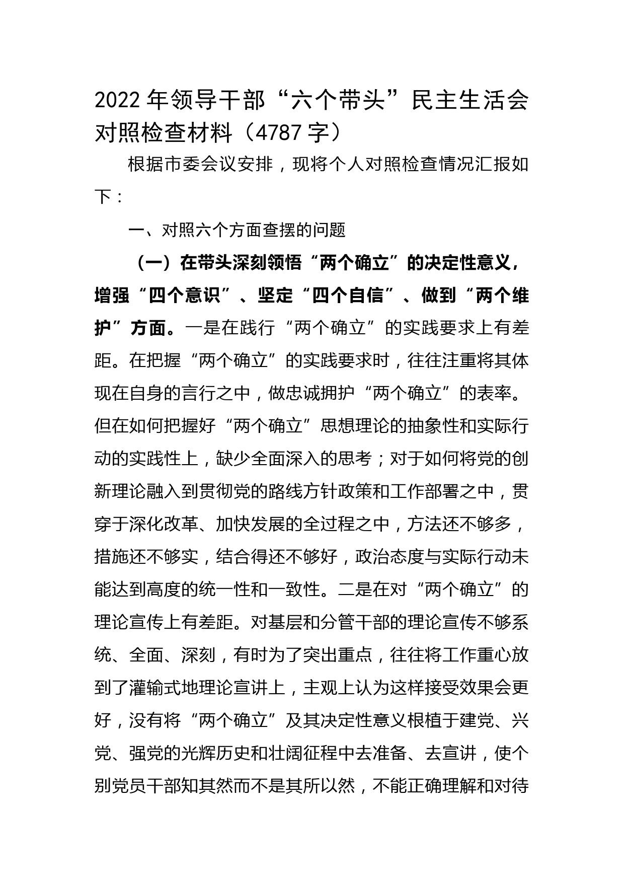 2022年领导干部“六个带头”民主生活会对照检查材料