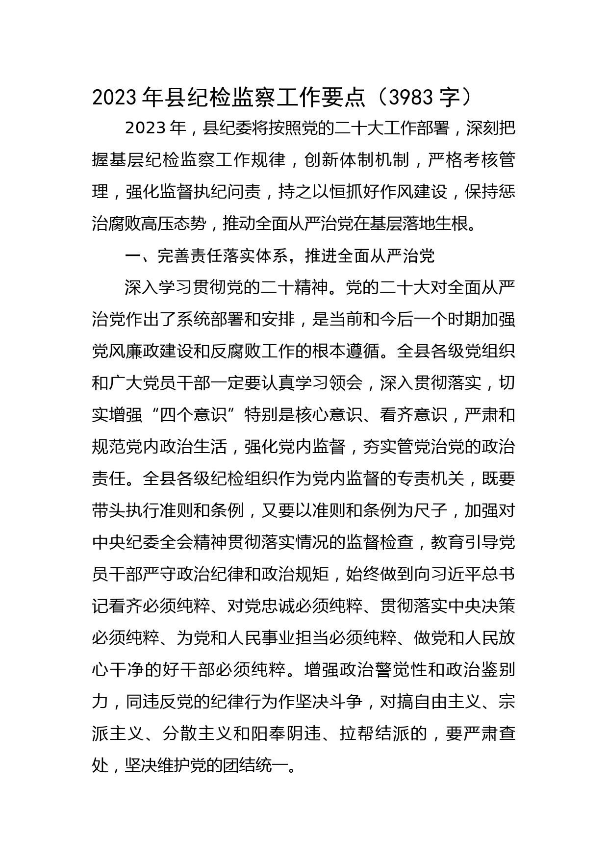 2023年县纪检监察工作要点