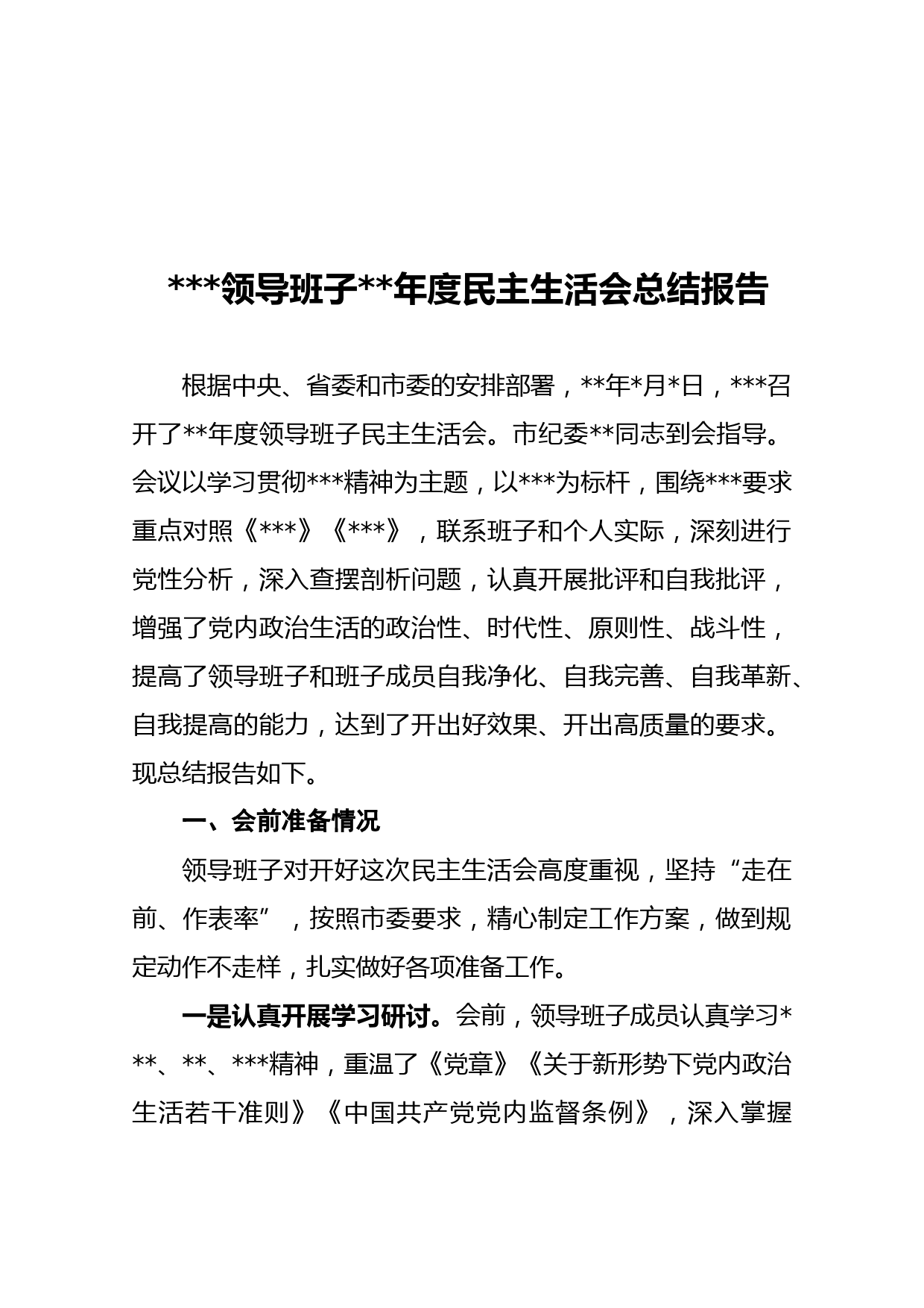 20180122民主生活会总结报告