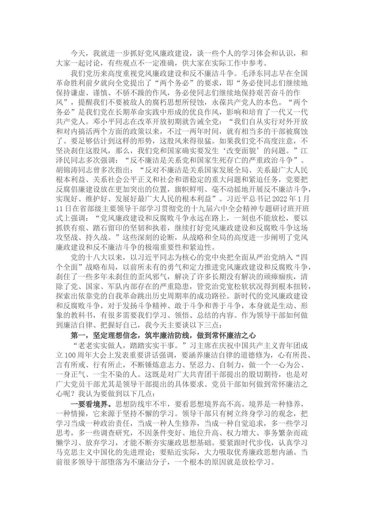 “树廉洁之心，行廉洁之事，做廉洁之人”——党风廉政建设宣讲稿