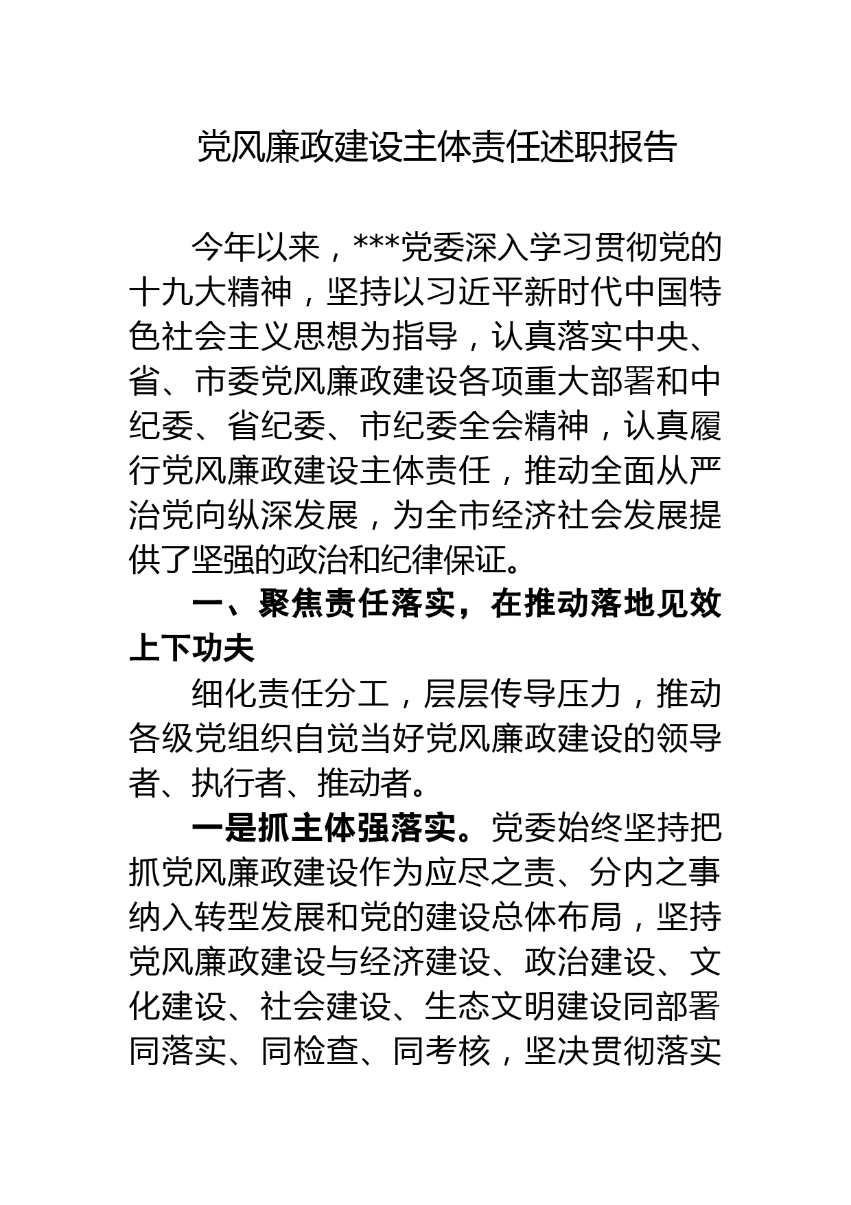 20180124履行党风廉政建设主体责任工作情况汇报