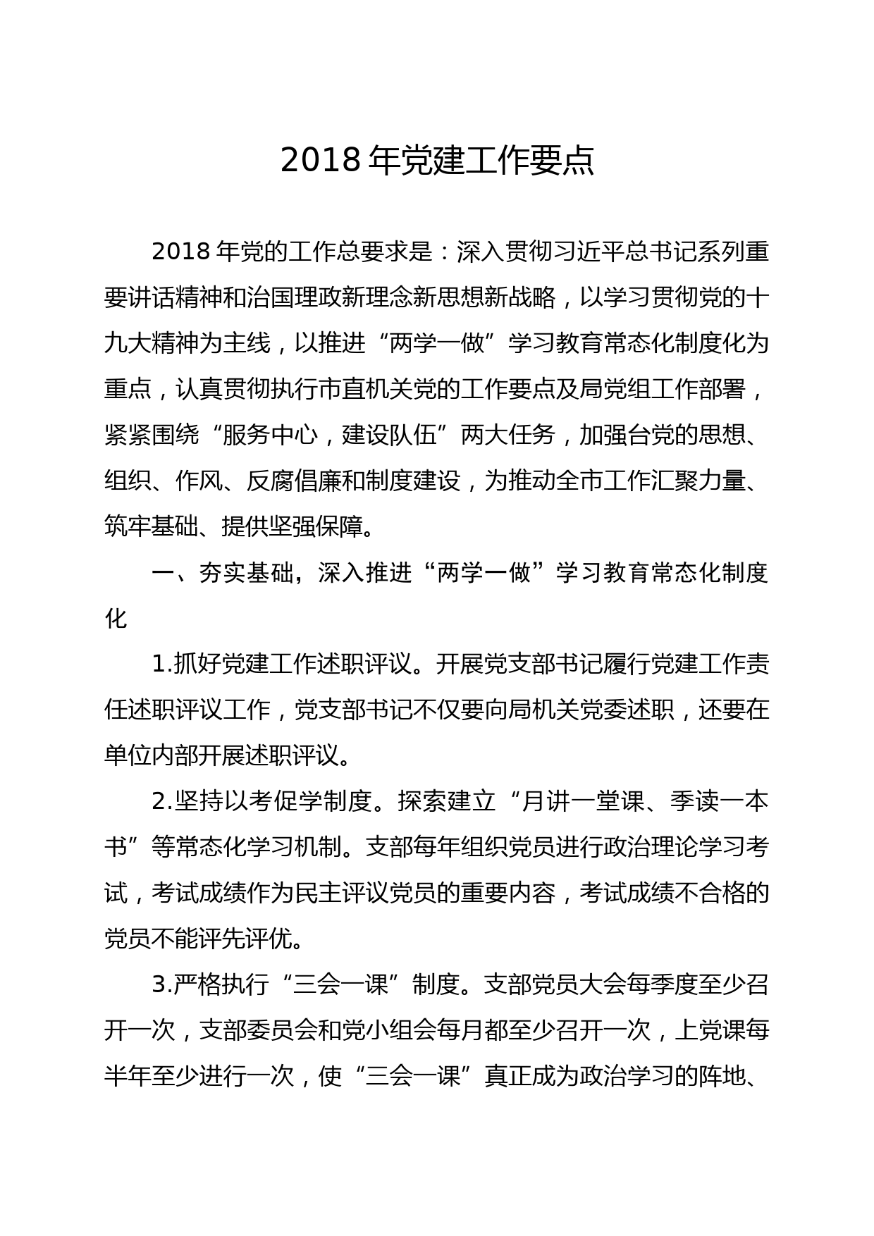 20180125党建工作计划