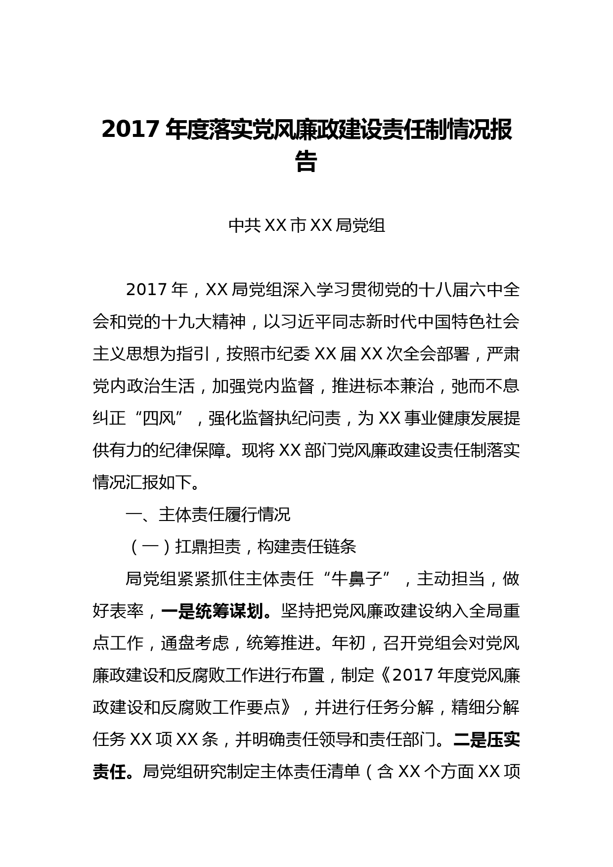 20180126年度落实党风廉政建设责任制情况报告