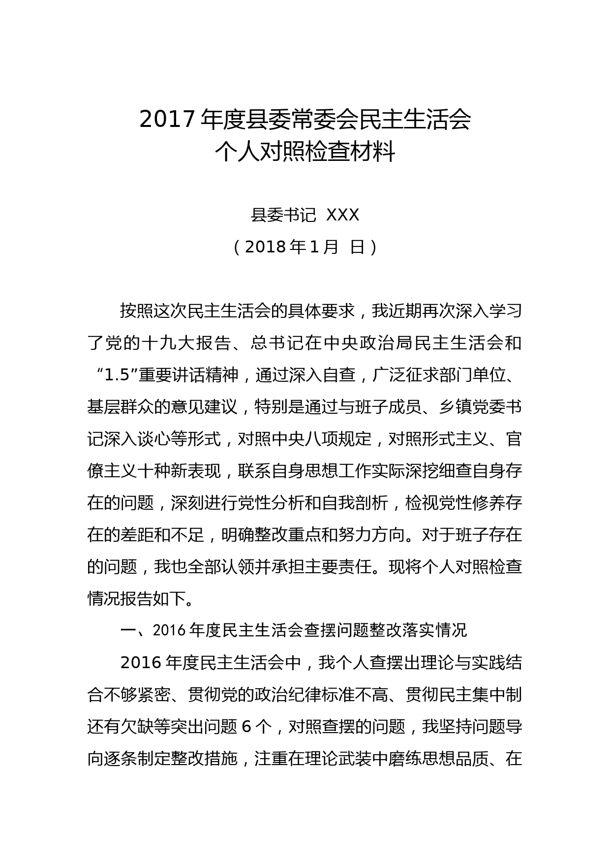 20180129县委常委会民主生活会县委书记对照检查材料