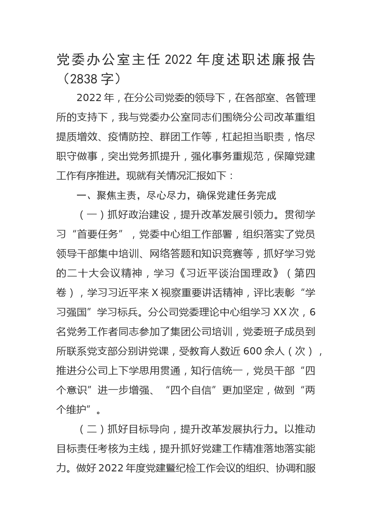 党委办公室主任2022年度述职述廉报告