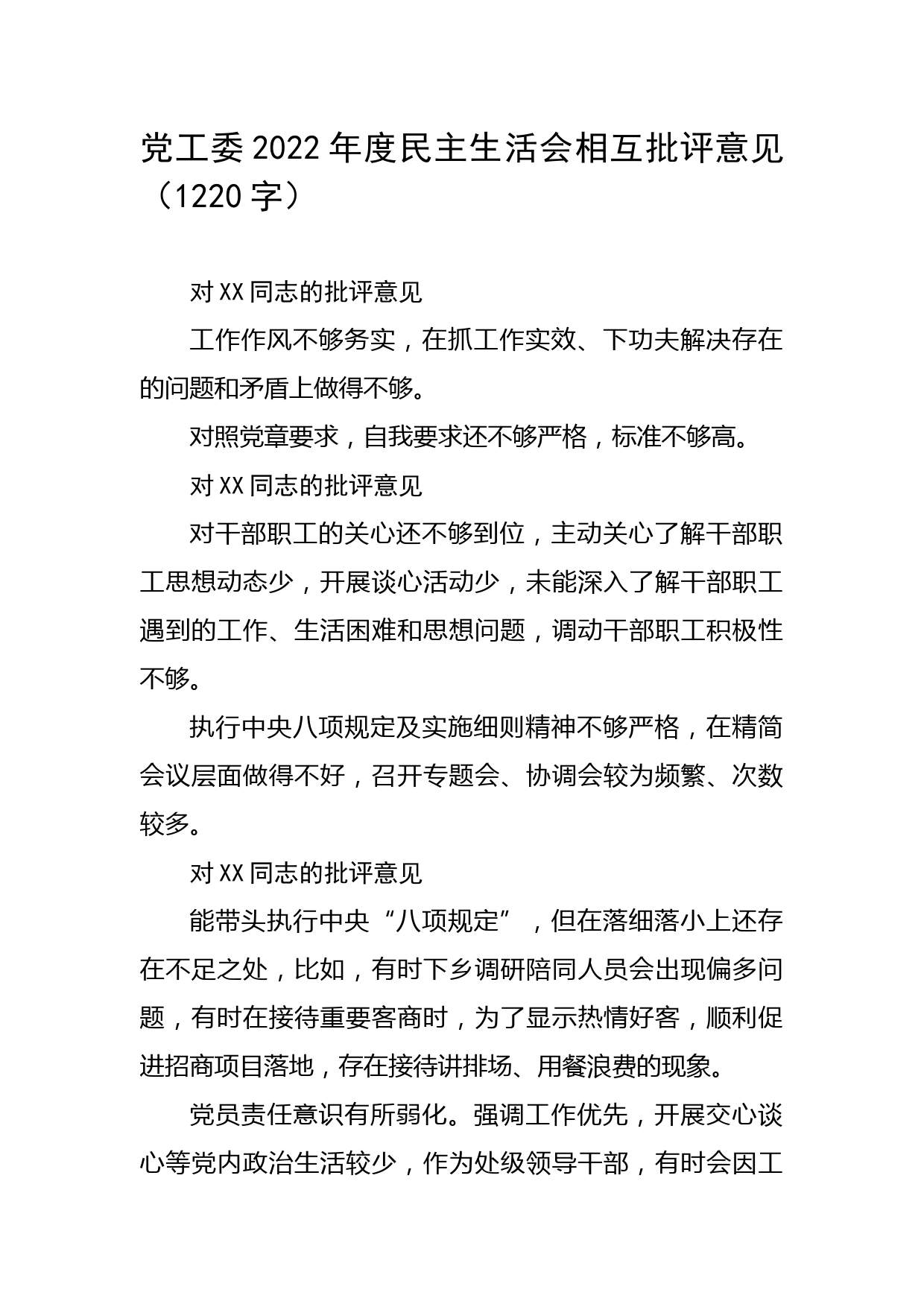 党工委2022年度民主生活会相互批评意见