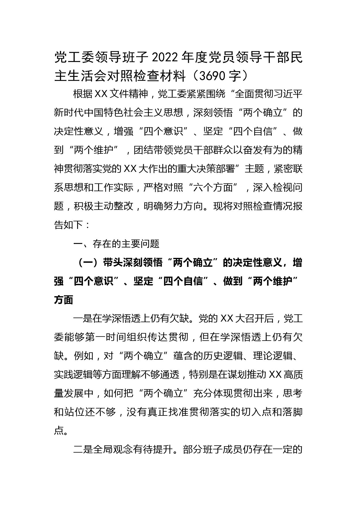 党工委班子2022年度党员领导干部民主生活会对照检查材料