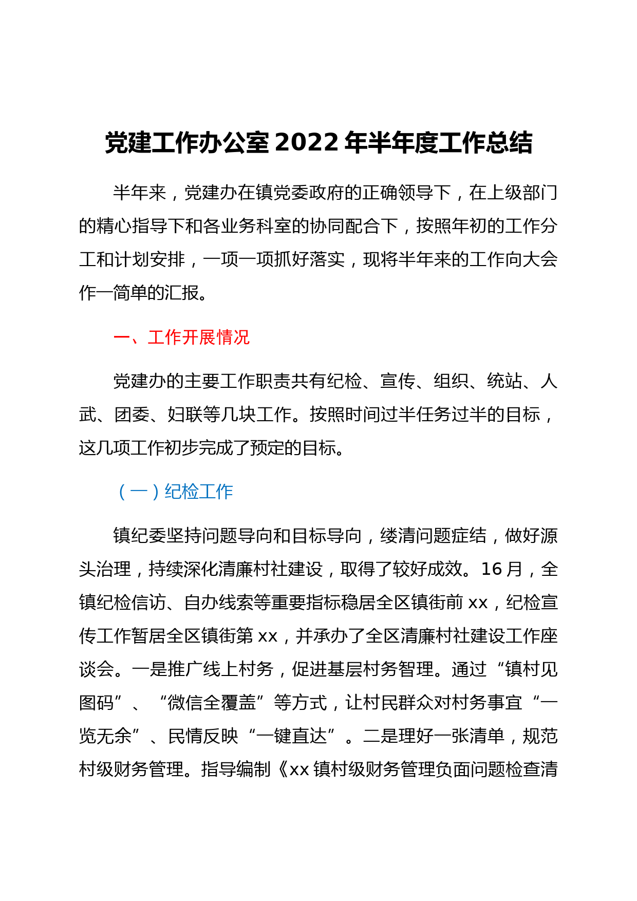 党建工作办公室20xx年半年度工作总结