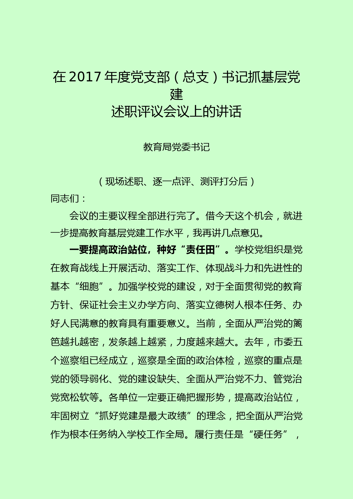 20180130在基层党建述职评议会议上的讲话