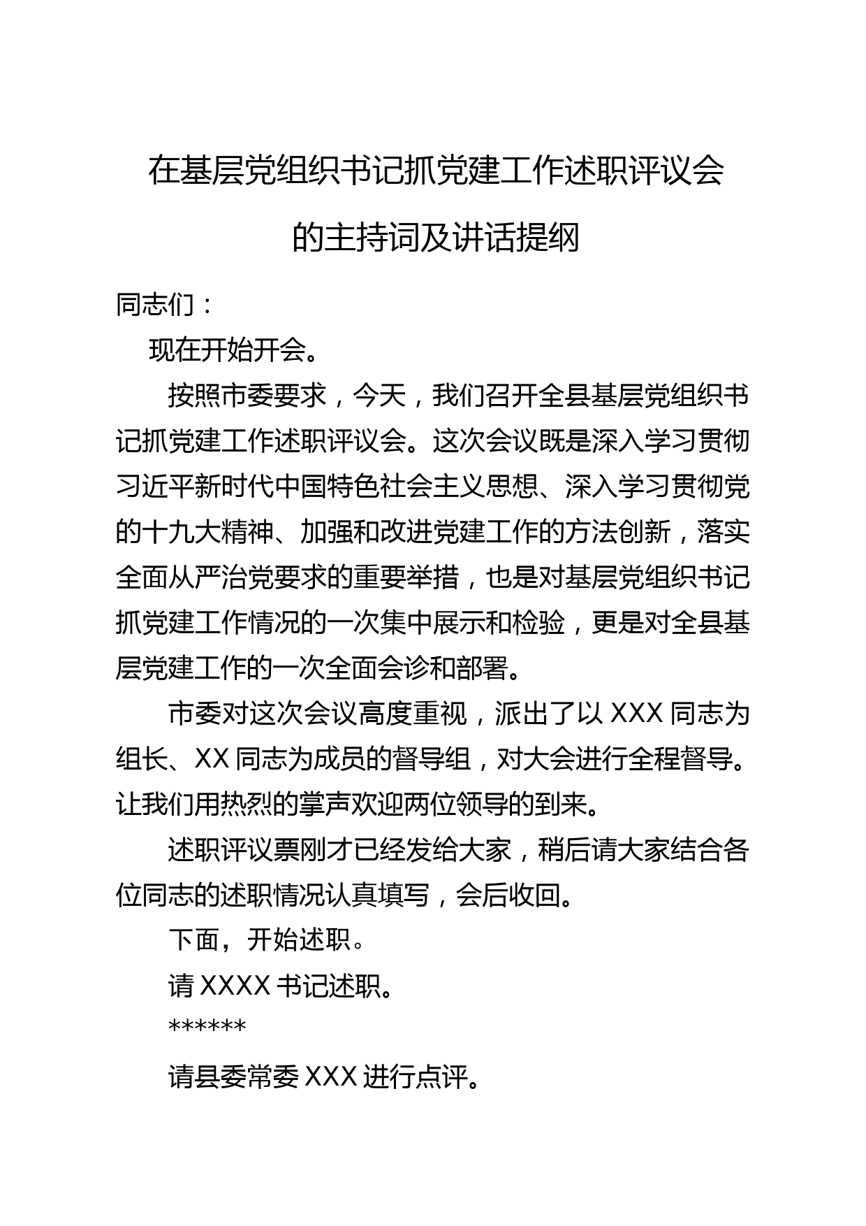 20180202党建述职评议主持及讲话