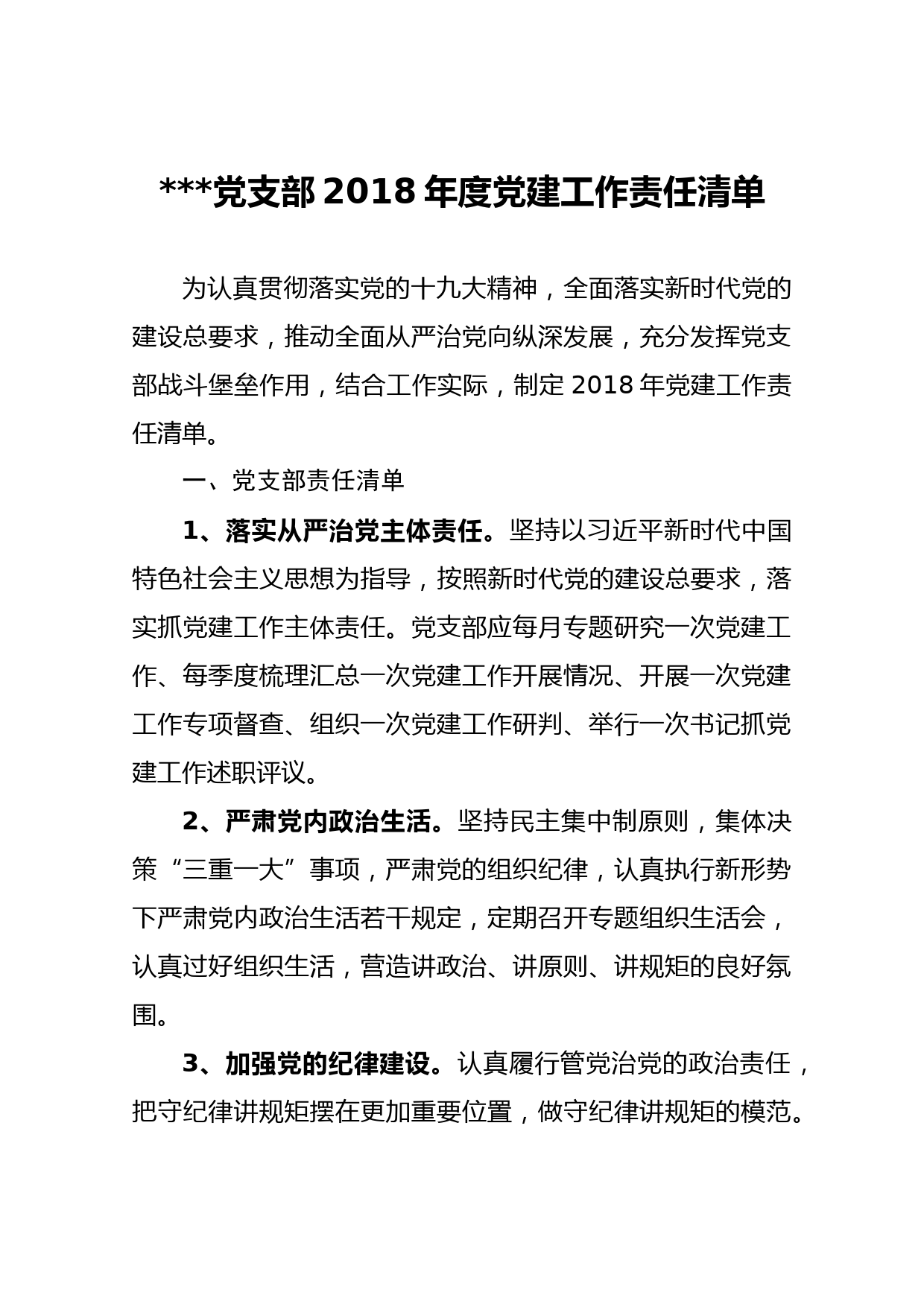 20180205党支部2018年度党建工作责任清单