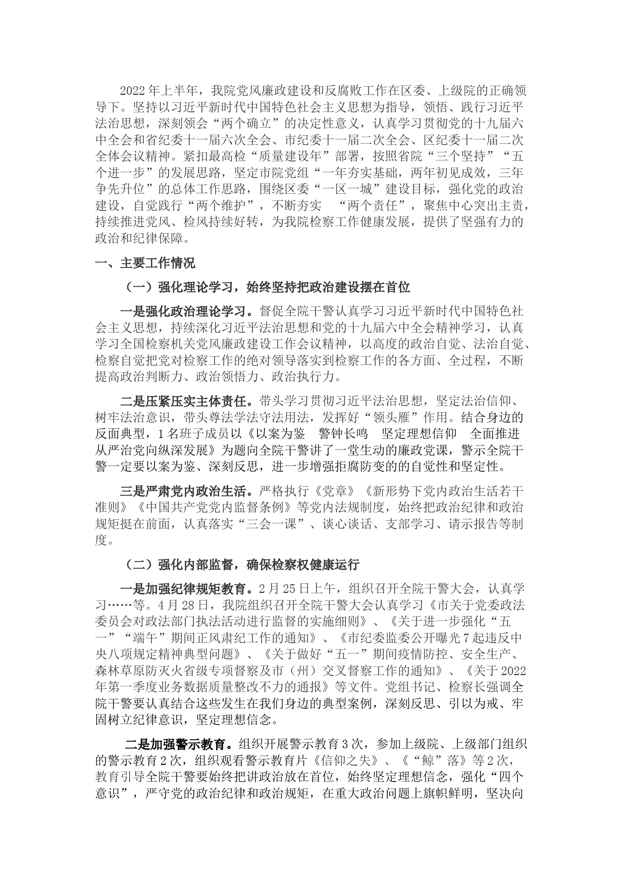 区人民检察院党组2022年党风廉政建设和反腐败工作上半年工作总结.do