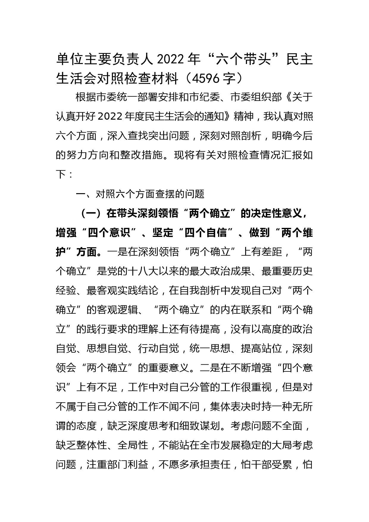 单位主要负责人2022年“六个带头”民主生活会对照检查材料