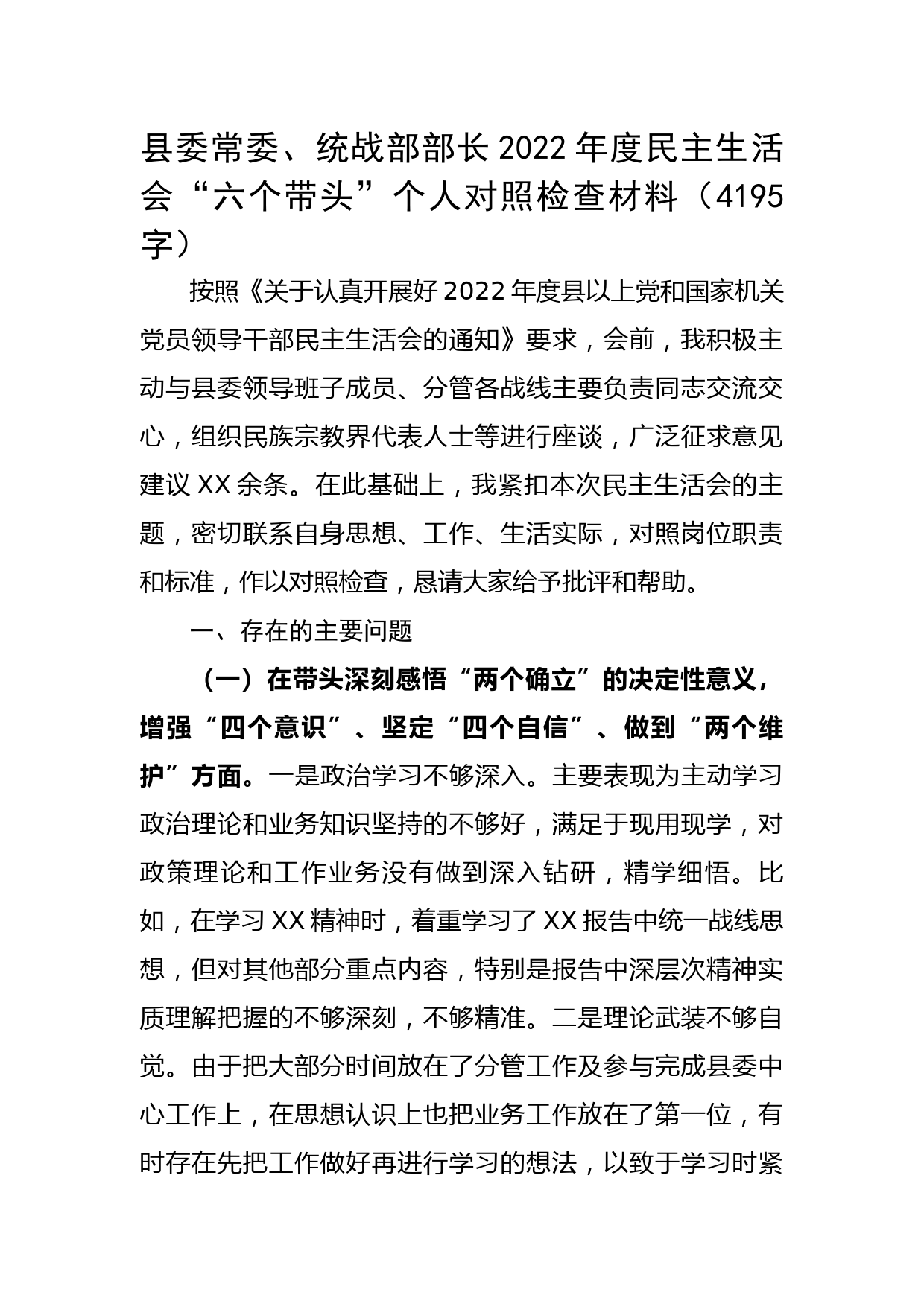 县委常委、统战部部长2022年度民主生活会“六个带头”个人对照检查材料